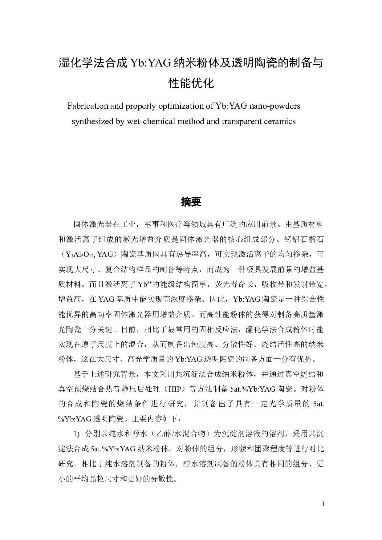 湿化学法合成YbYAG纳米粉体及透明陶瓷的制备与性能优化-34732字.docx 第1页