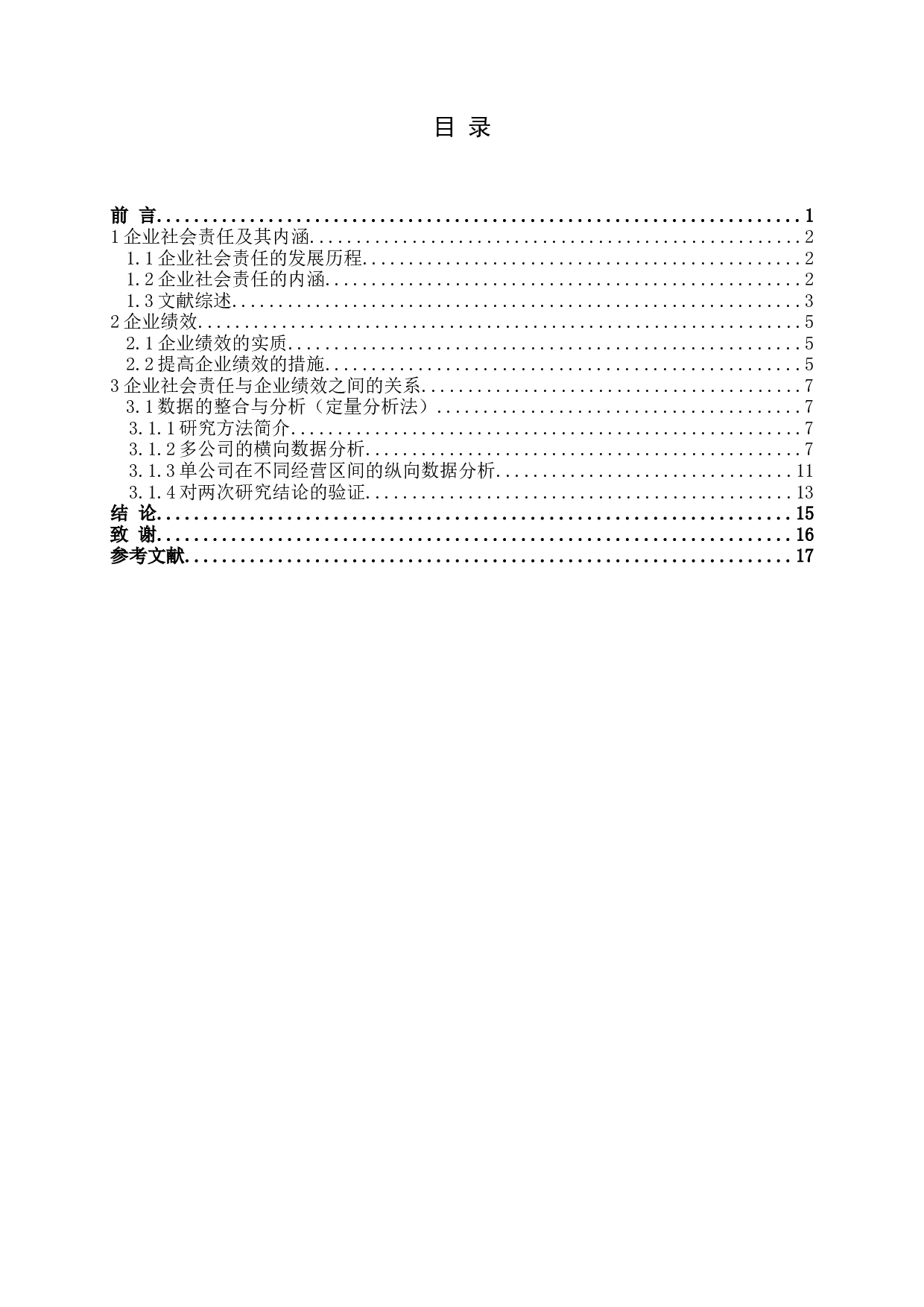 企业社会责任与企业绩效之间的关系研究.docx 第3页