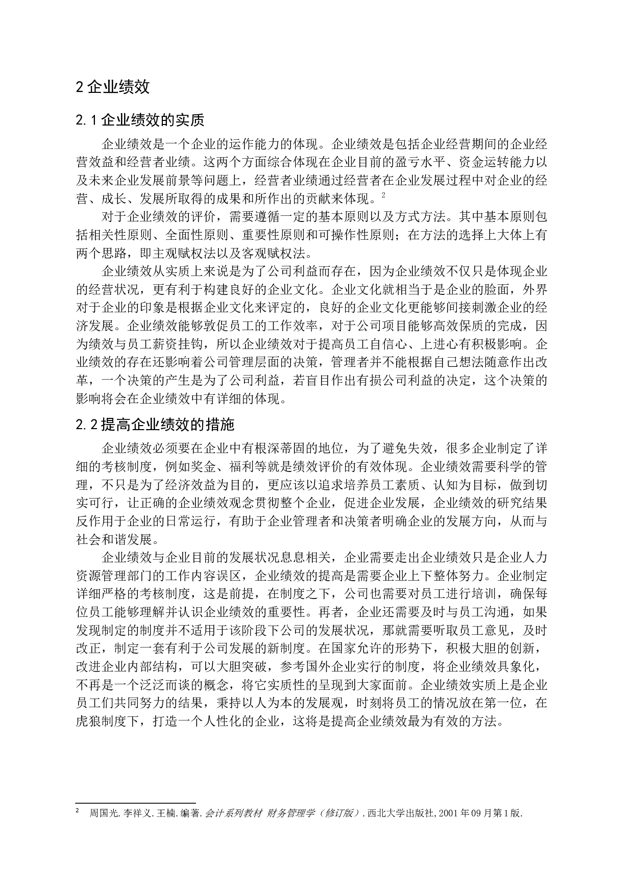 企业社会责任与企业绩效之间的关系研究.docx 第7页