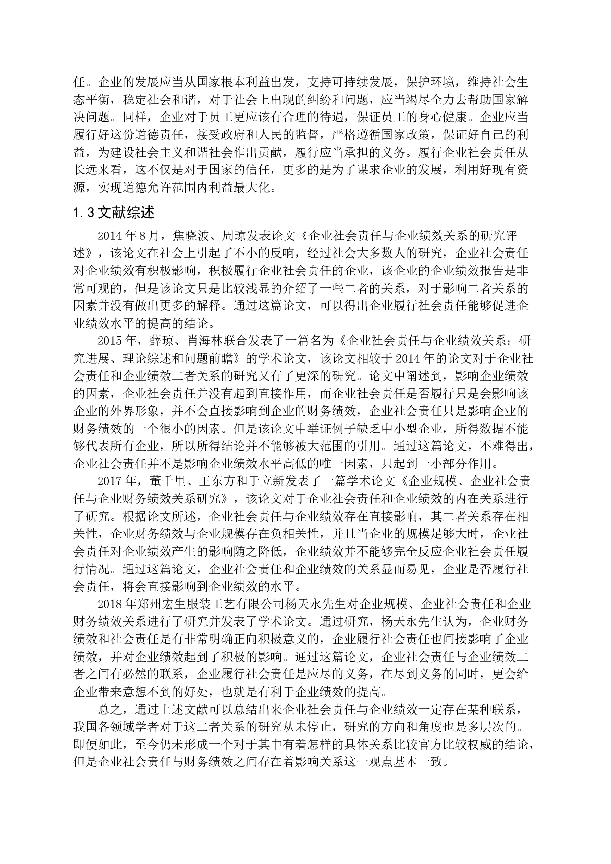 企业社会责任与企业绩效之间的关系研究.docx 第6页