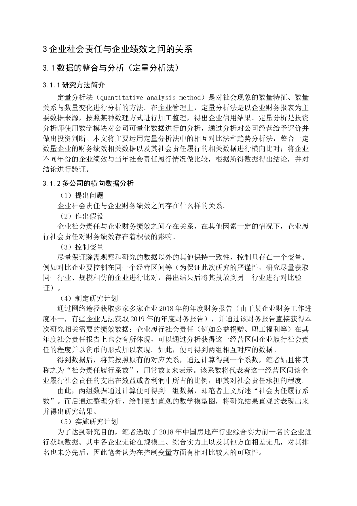 企业社会责任与企业绩效之间的关系研究.docx 第8页