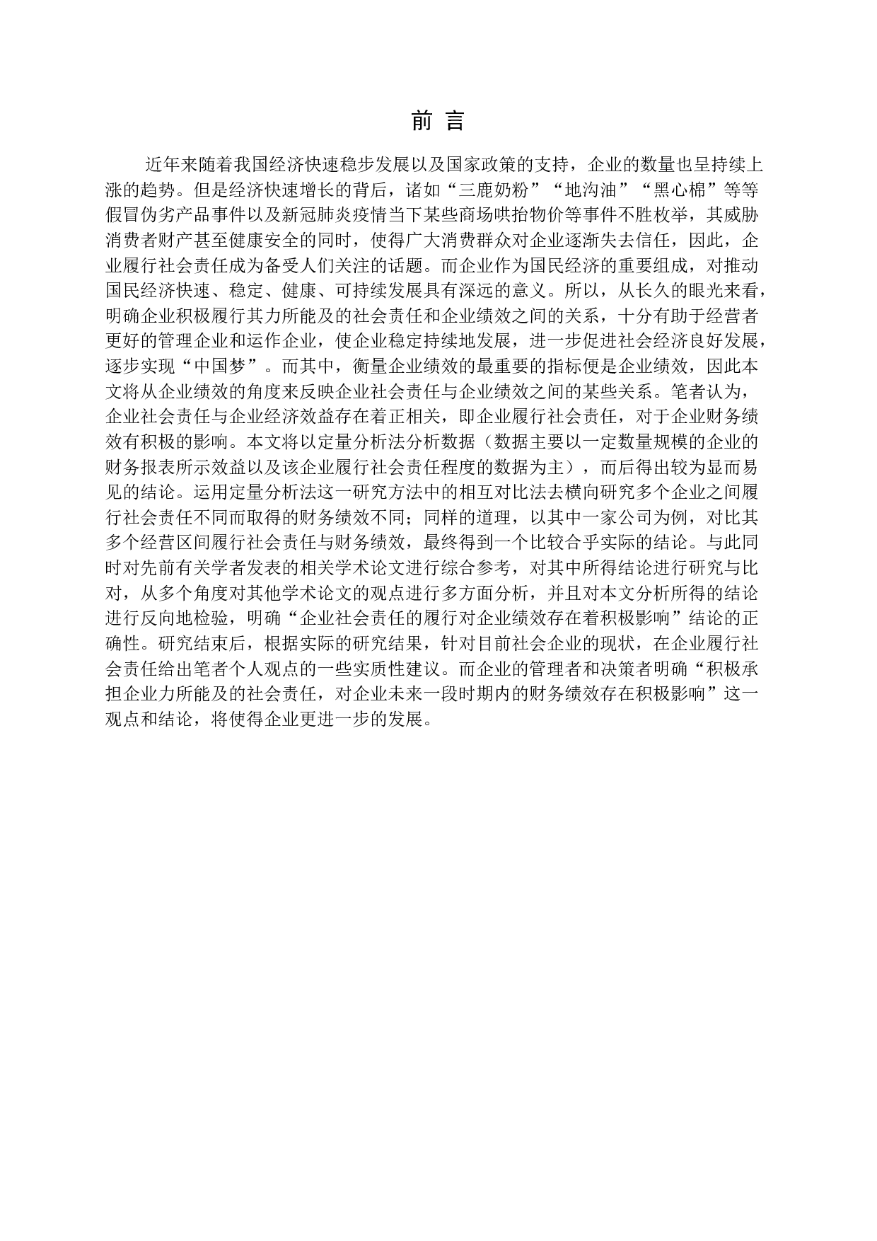 企业社会责任与企业绩效之间的关系研究.docx 第4页