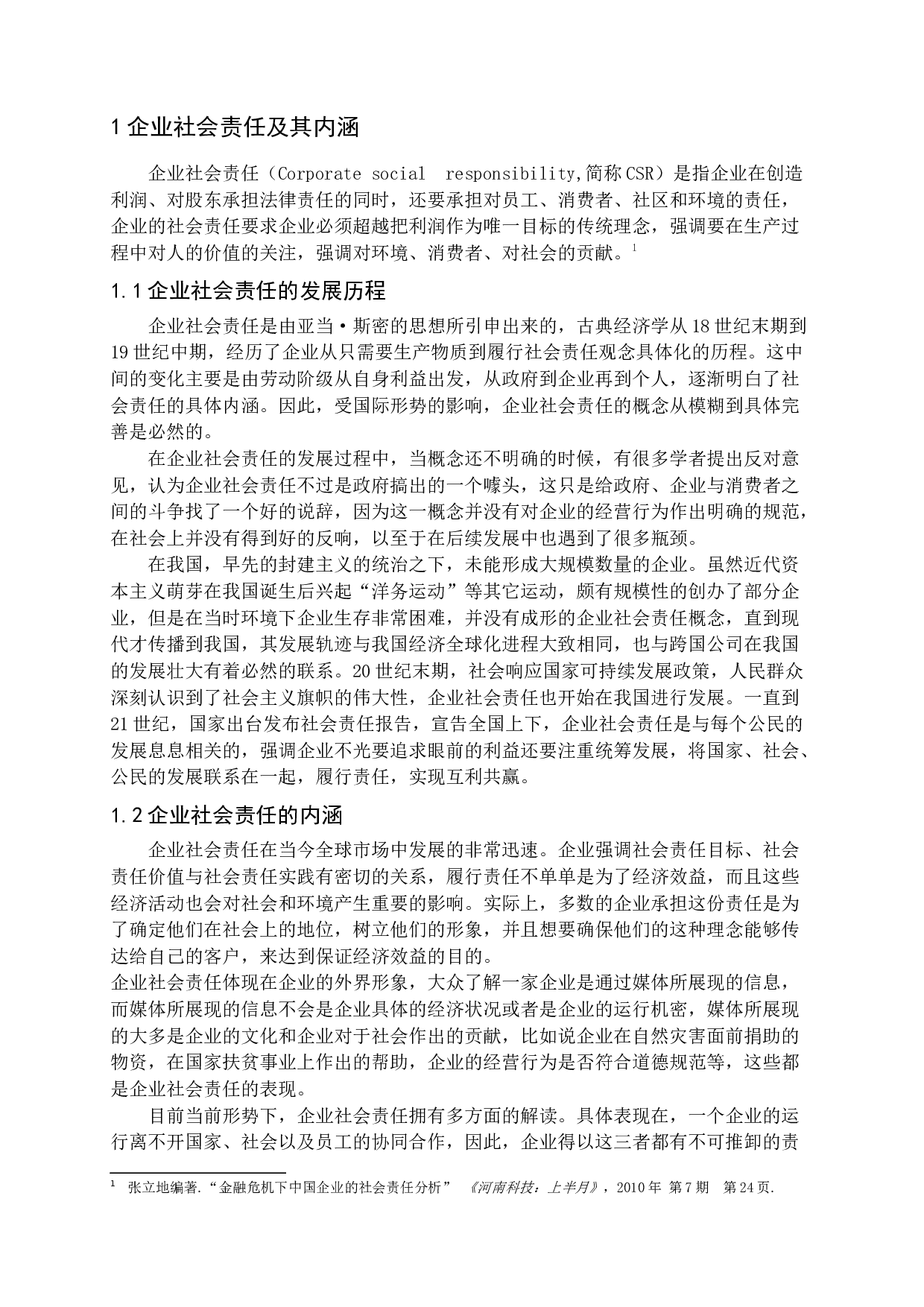 企业社会责任与企业绩效之间的关系研究.docx 第5页