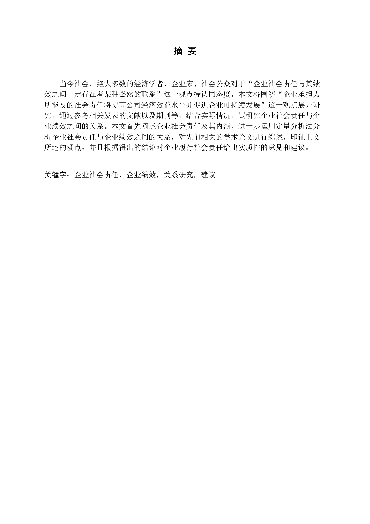 企业社会责任与企业绩效之间的关系研究.docx 第1页