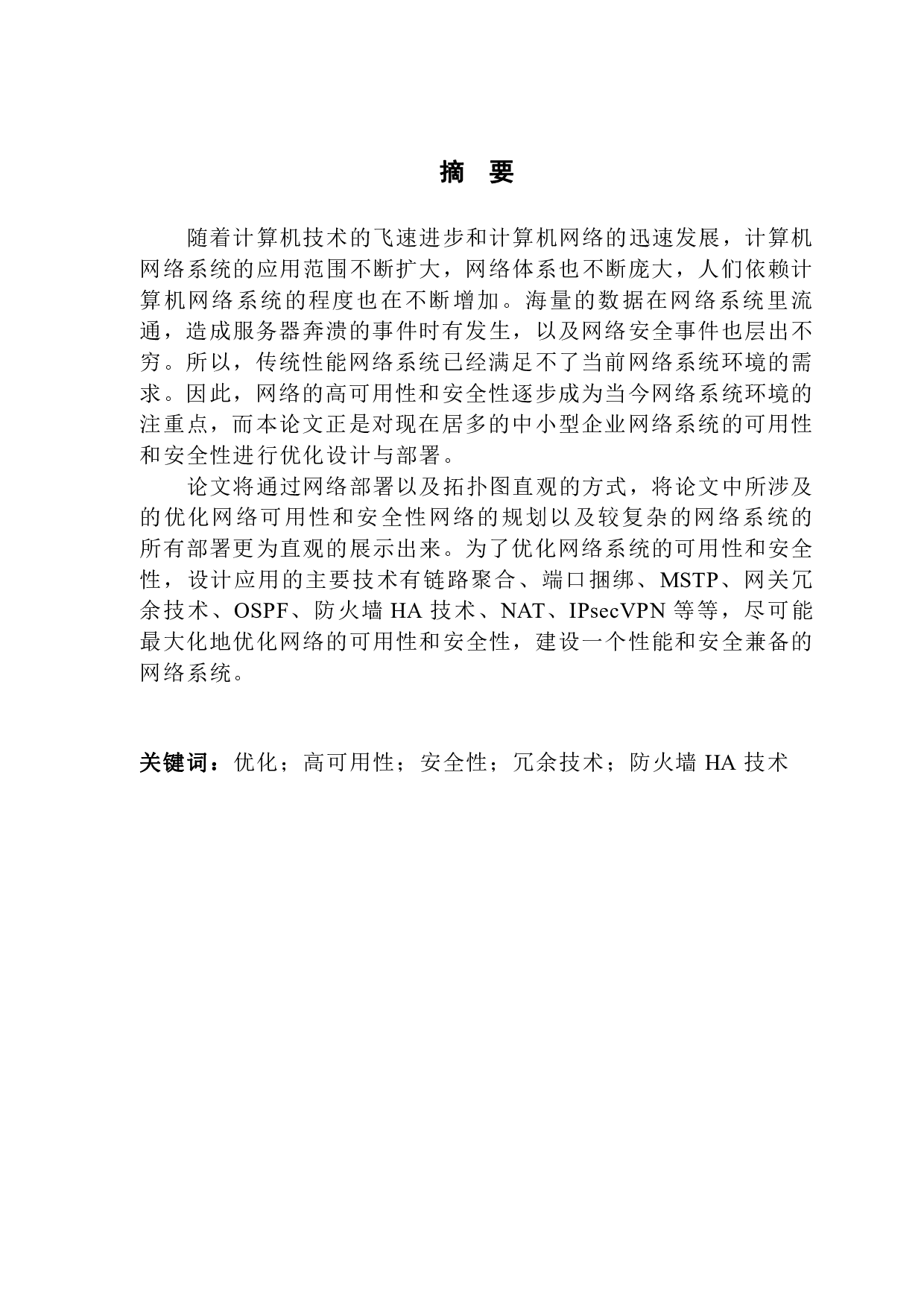 优化设计与部署中小型企业网络系统的可用性和安全性.pdf 第1页