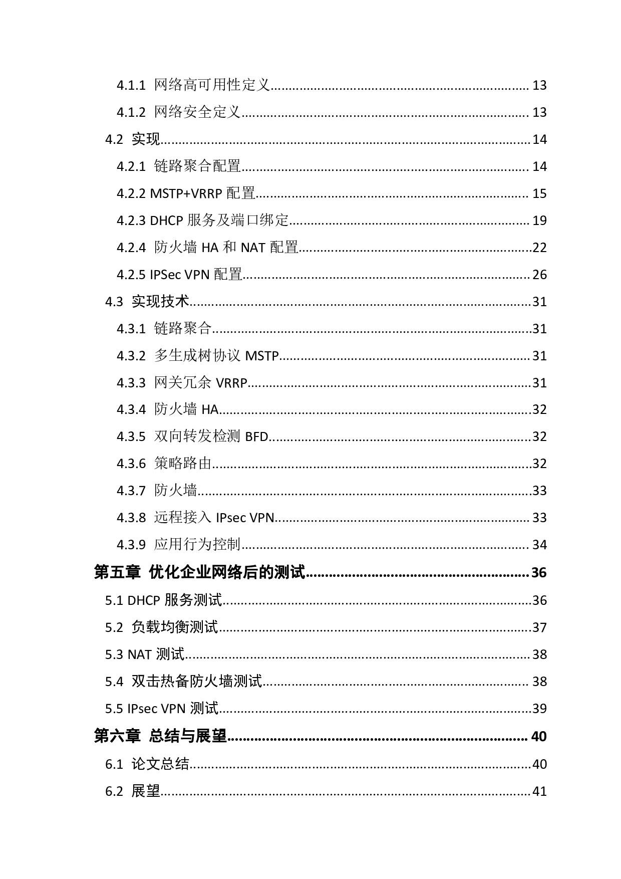 优化设计与部署中小型企业网络系统的可用性和安全性.pdf 第4页