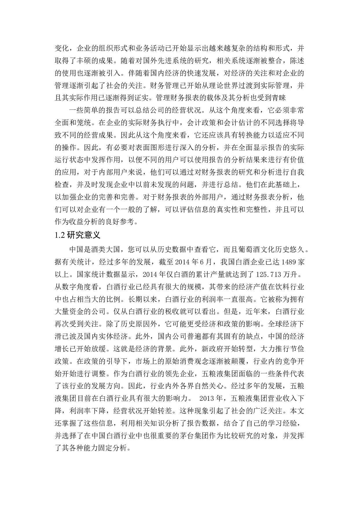 五粮液公司财务报表分析-11913字.docx 第7页