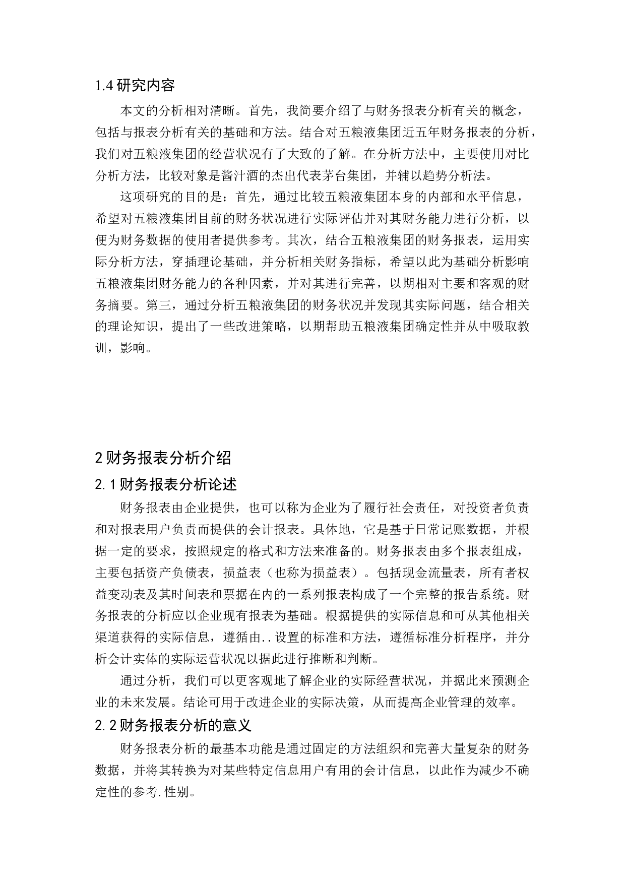 五粮液公司财务报表分析-11913字.docx 第9页