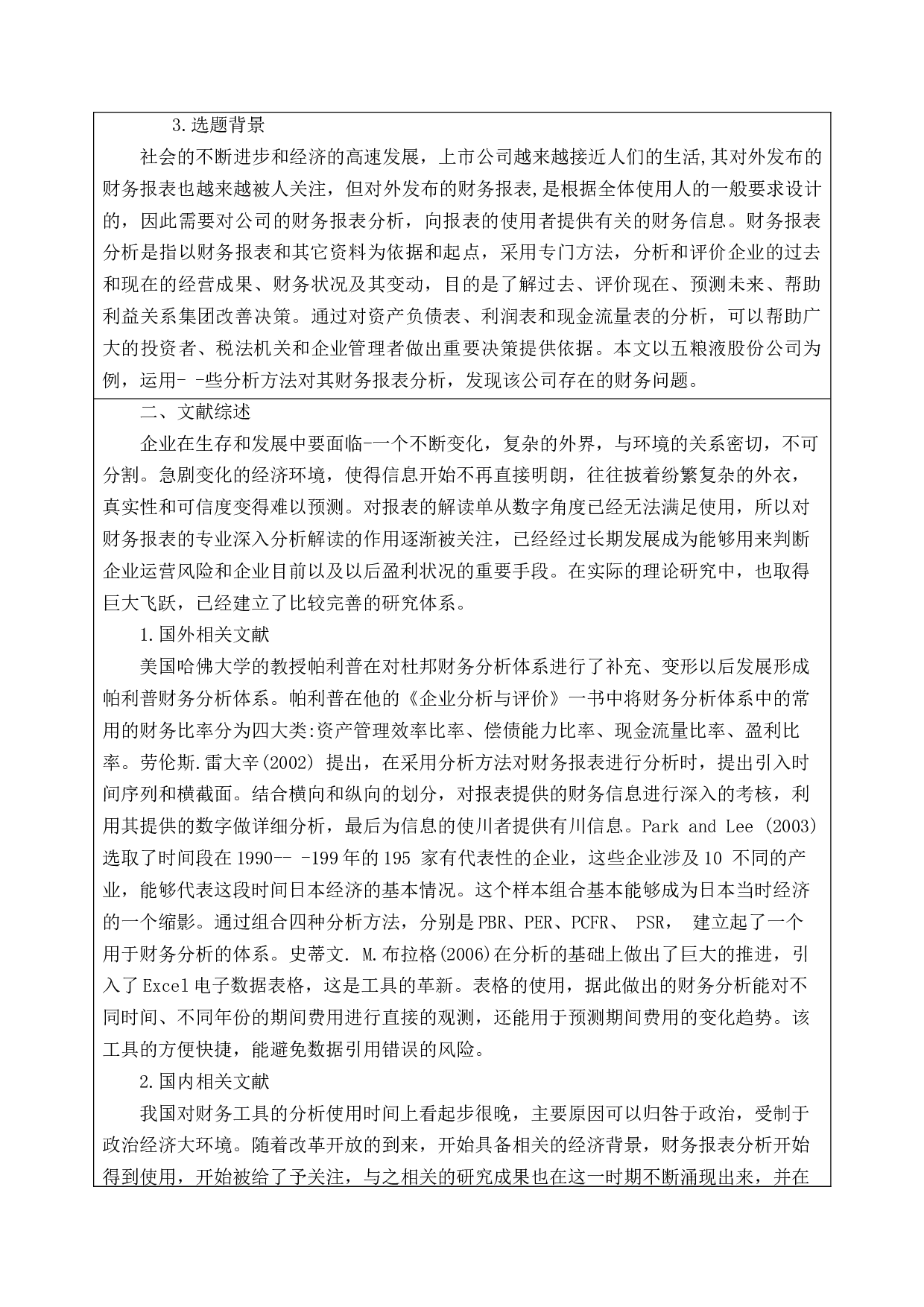 五粮液公司财务报表分析-11913字.docx 第2页