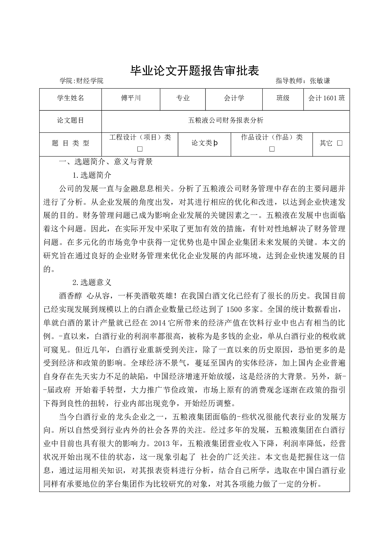 五粮液公司财务报表分析-11913字.docx 第1页