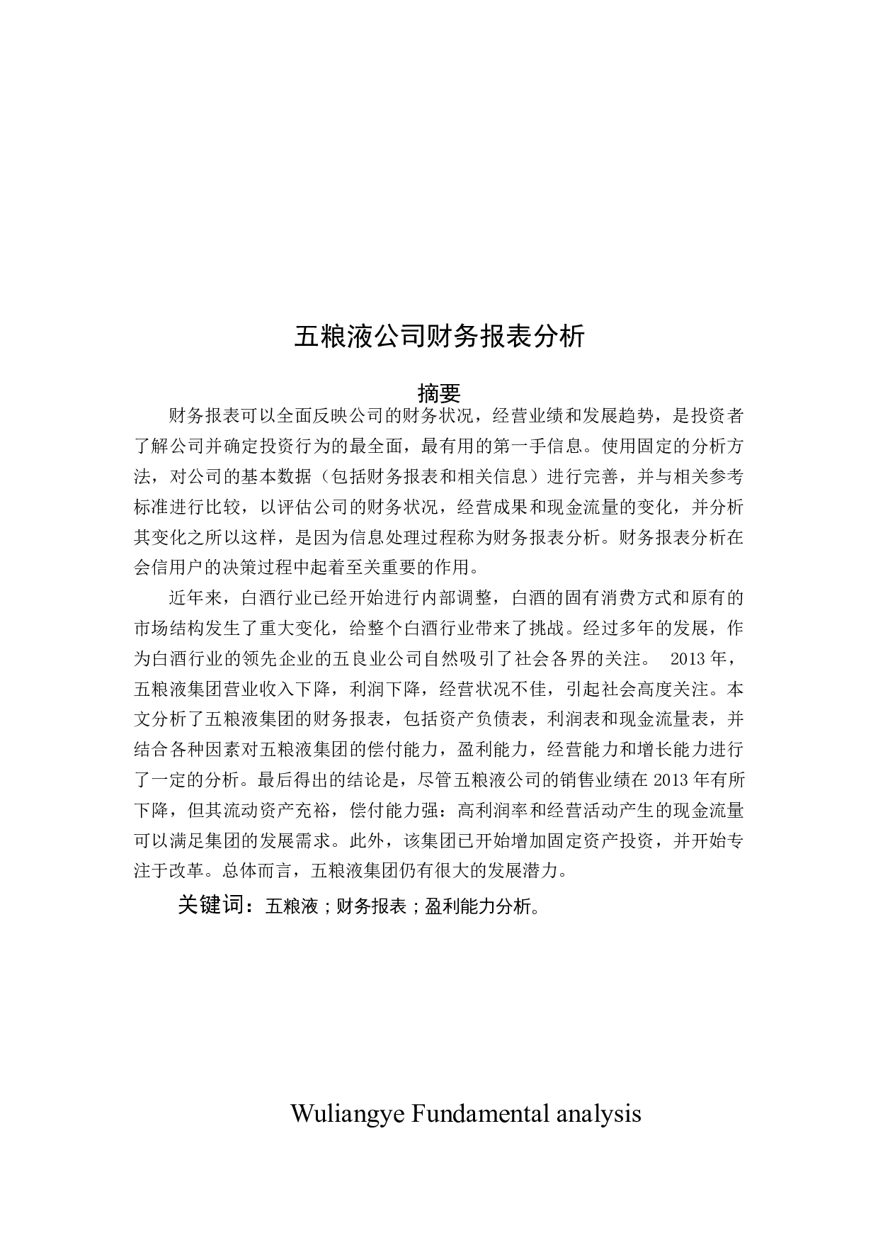 五粮液公司财务报表分析-11913字.docx 第5页