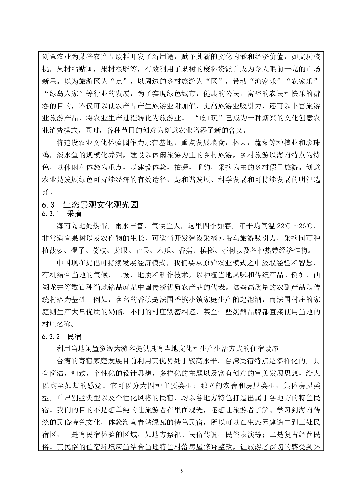 海南传统（古）村落的保护与开发.docx-8675字.docx 第10页