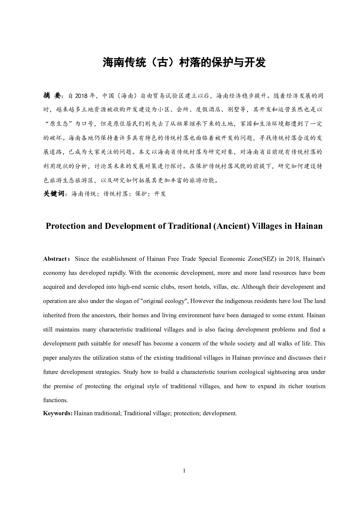海南传统（古）村落的保护与开发.docx-8675字.docx 第2页