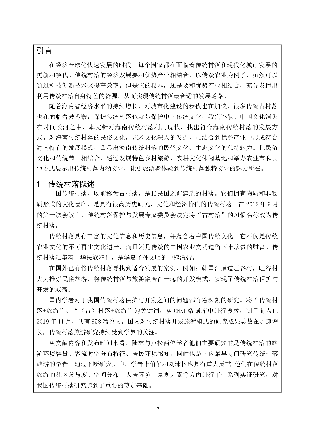 海南传统（古）村落的保护与开发.docx-8675字.docx 第3页