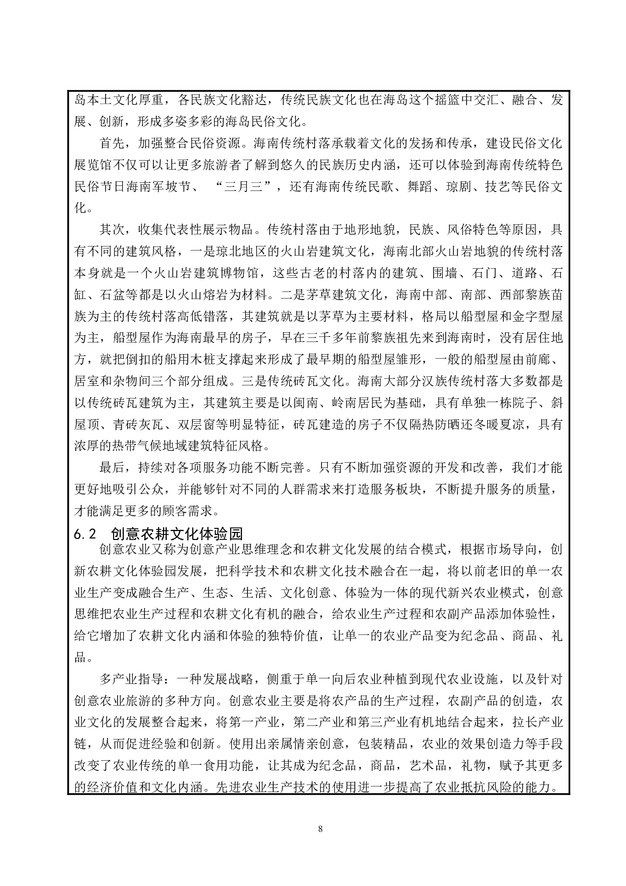 海南传统（古）村落的保护与开发.docx-8675字.docx 第9页