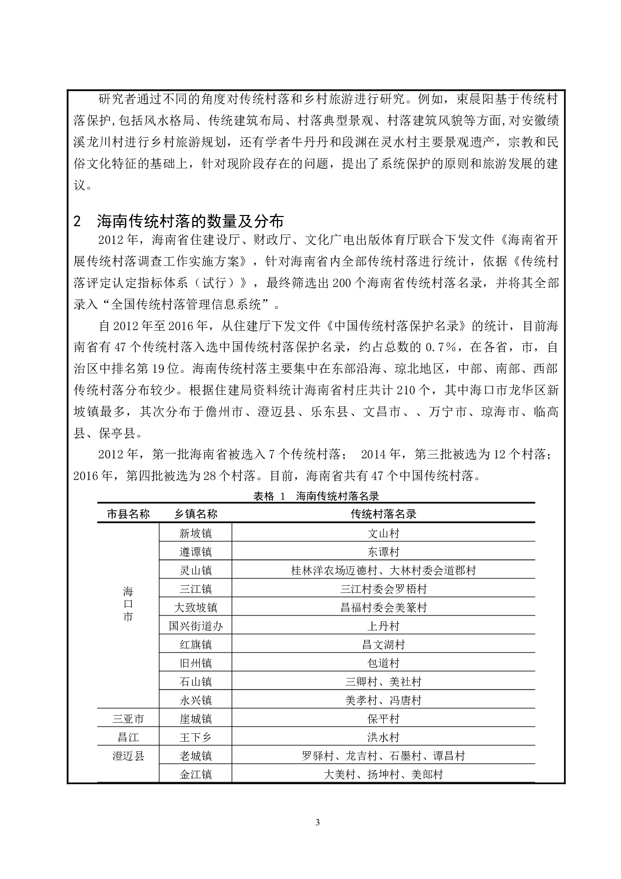 海南传统（古）村落的保护与开发.docx-8675字.docx 第4页