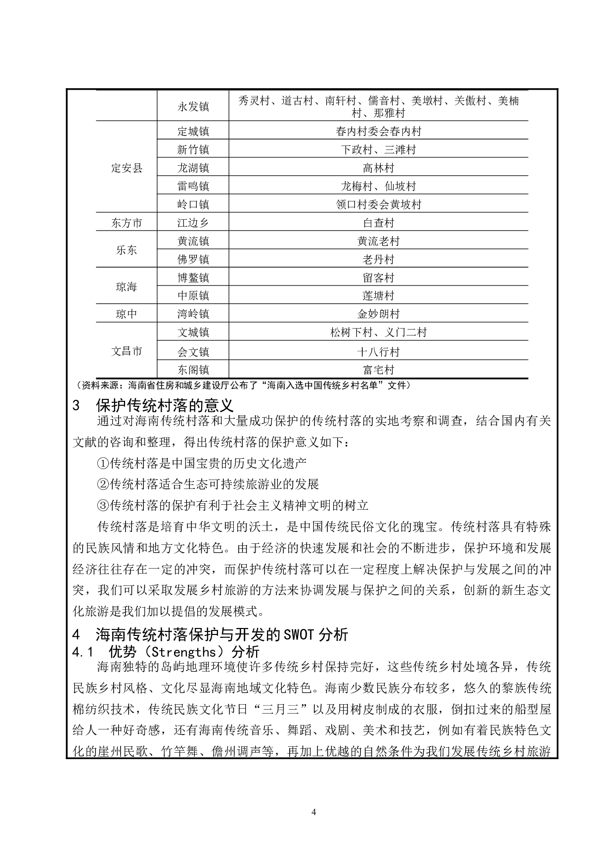 海南传统（古）村落的保护与开发.docx-8675字.docx 第5页