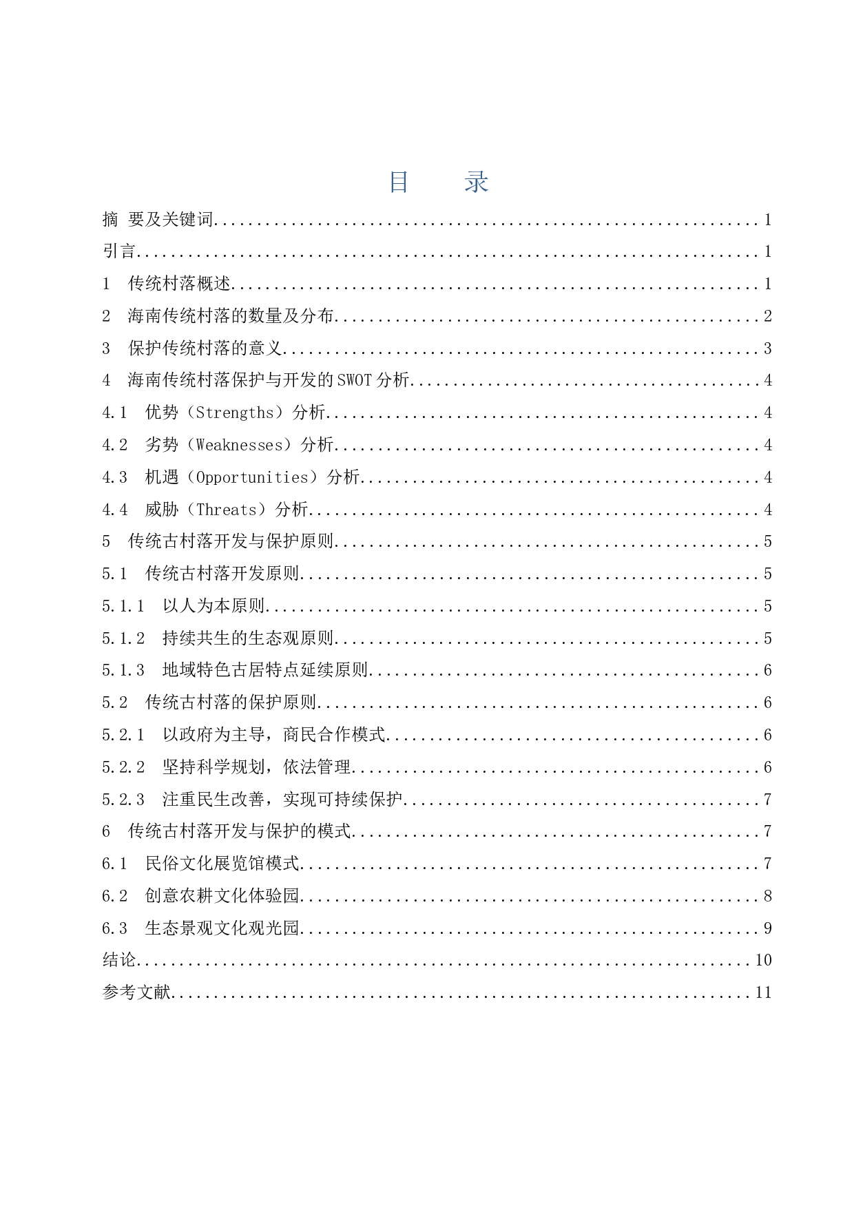 海南传统（古）村落的保护与开发.docx-8675字.docx 第1页