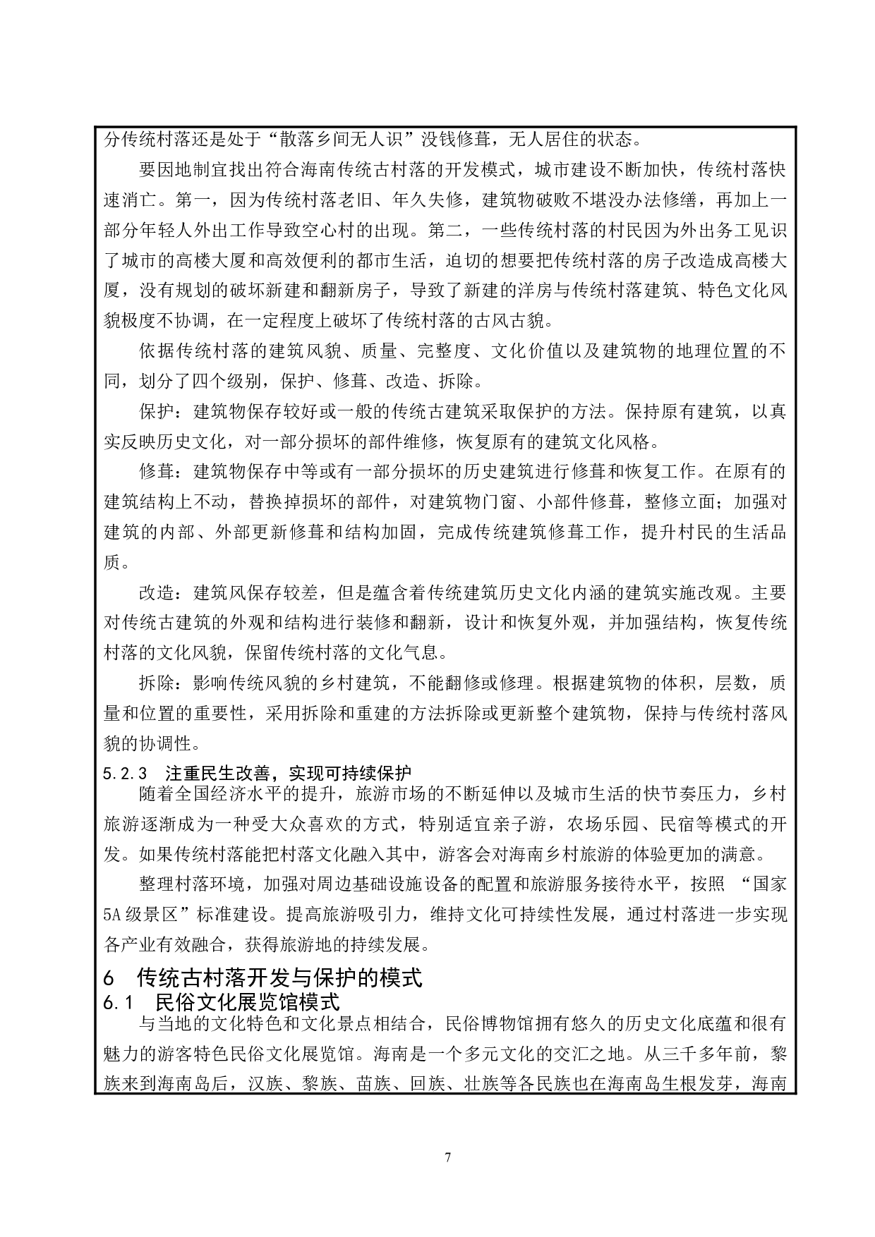 海南传统（古）村落的保护与开发.docx-8675字.docx 第8页