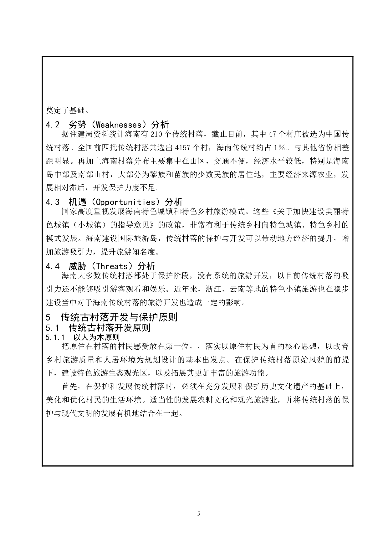 海南传统（古）村落的保护与开发.docx-8675字.docx 第6页