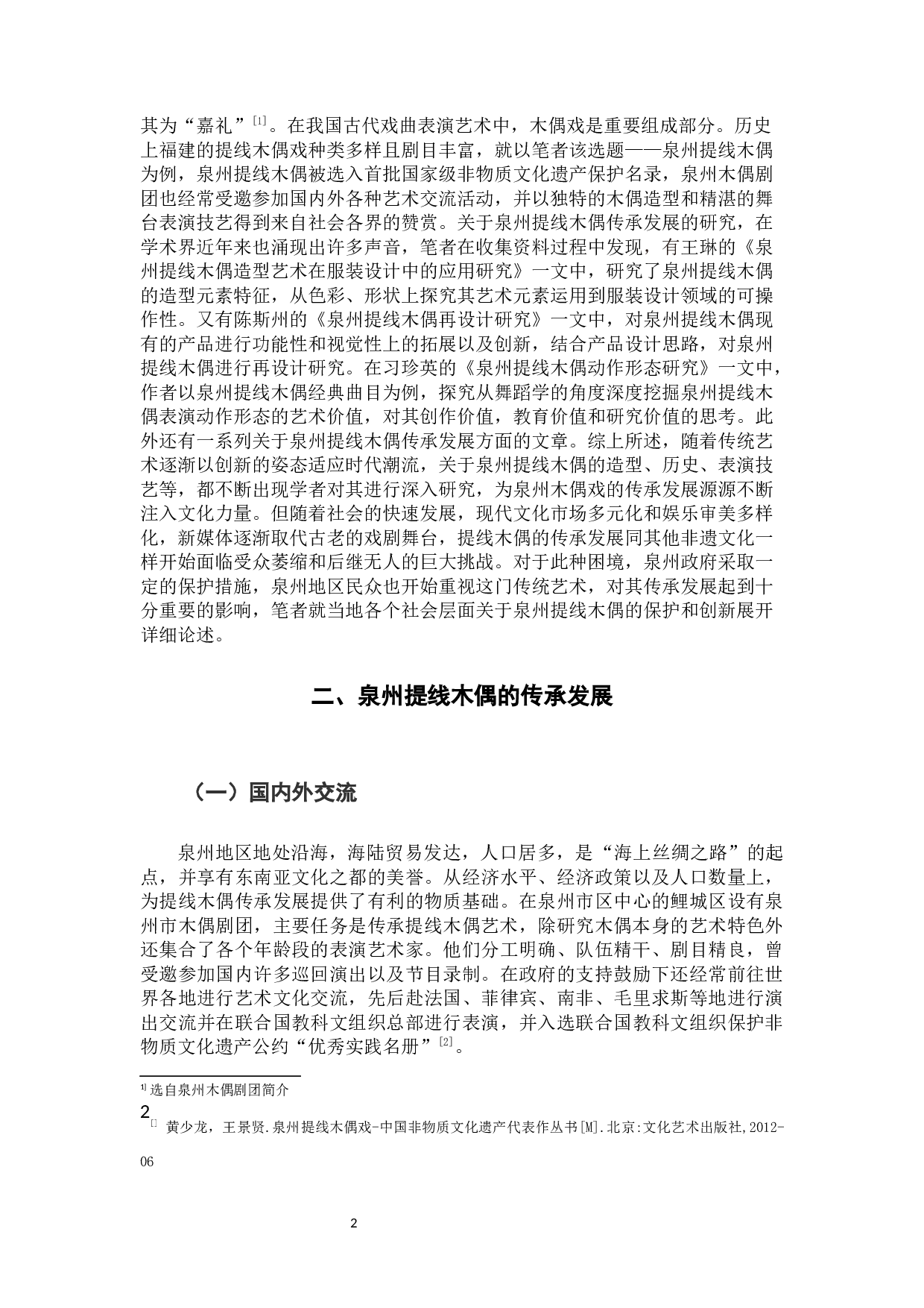 传统非遗项目泉州提线木偶的传承发展研究.docx 第5页