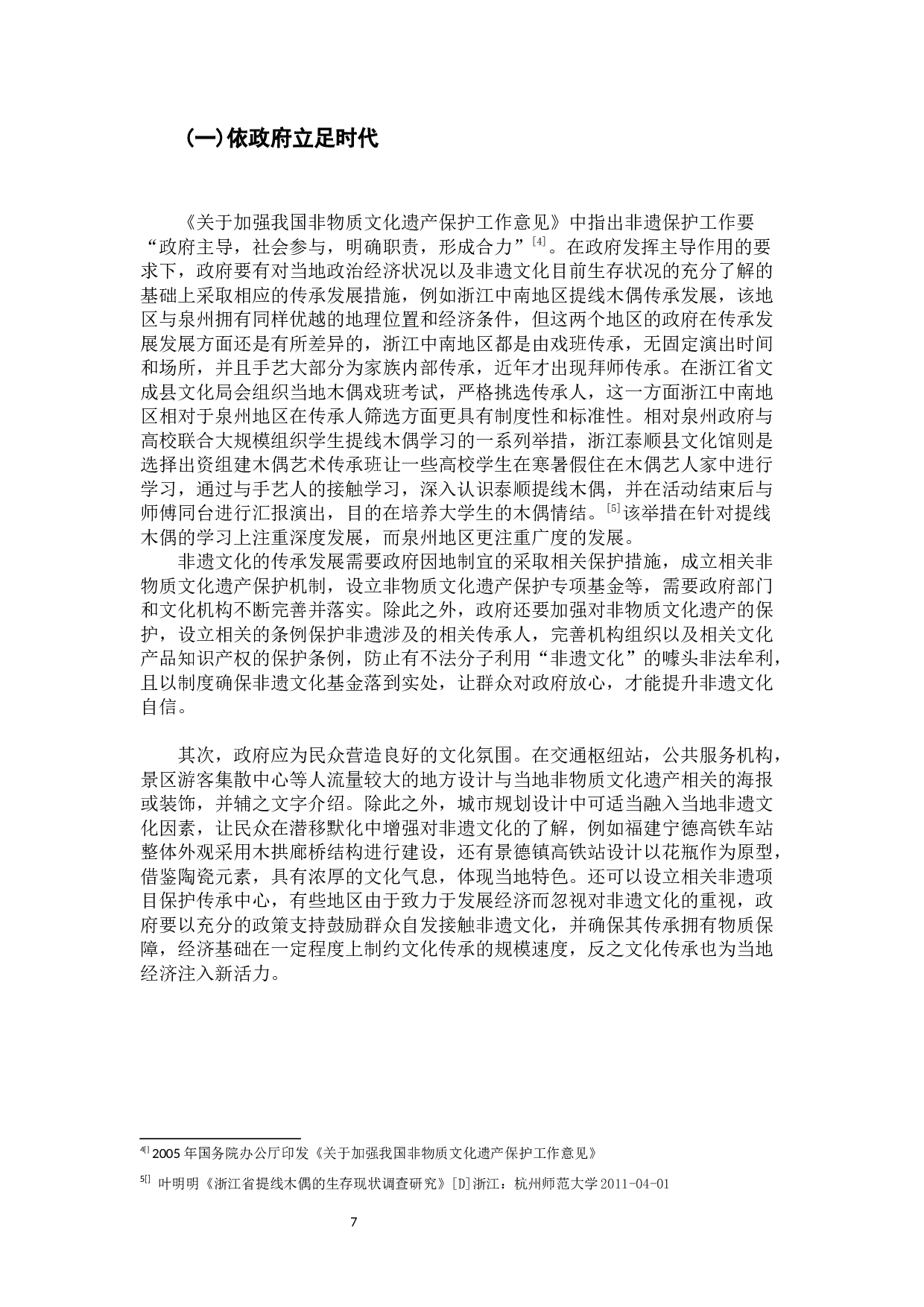 传统非遗项目泉州提线木偶的传承发展研究.docx 第10页