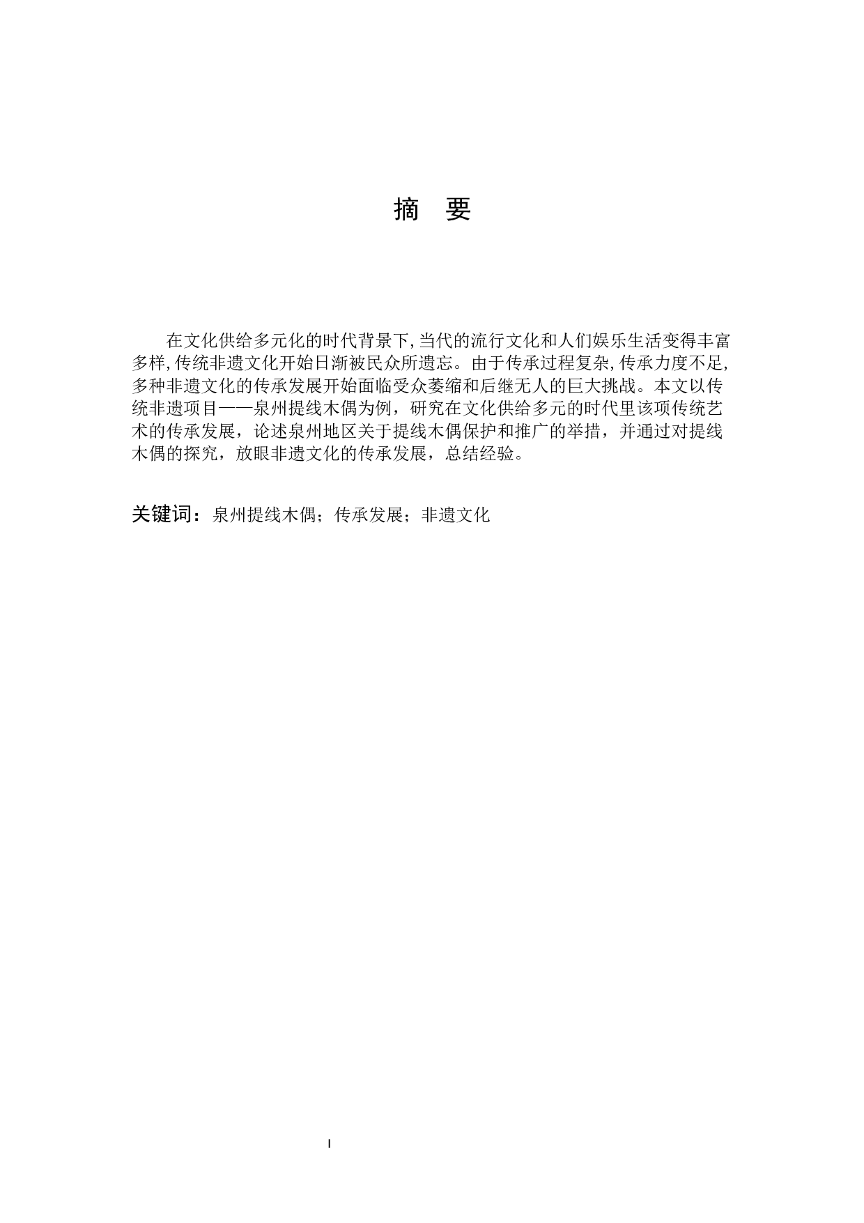 传统非遗项目泉州提线木偶的传承发展研究.docx 第1页