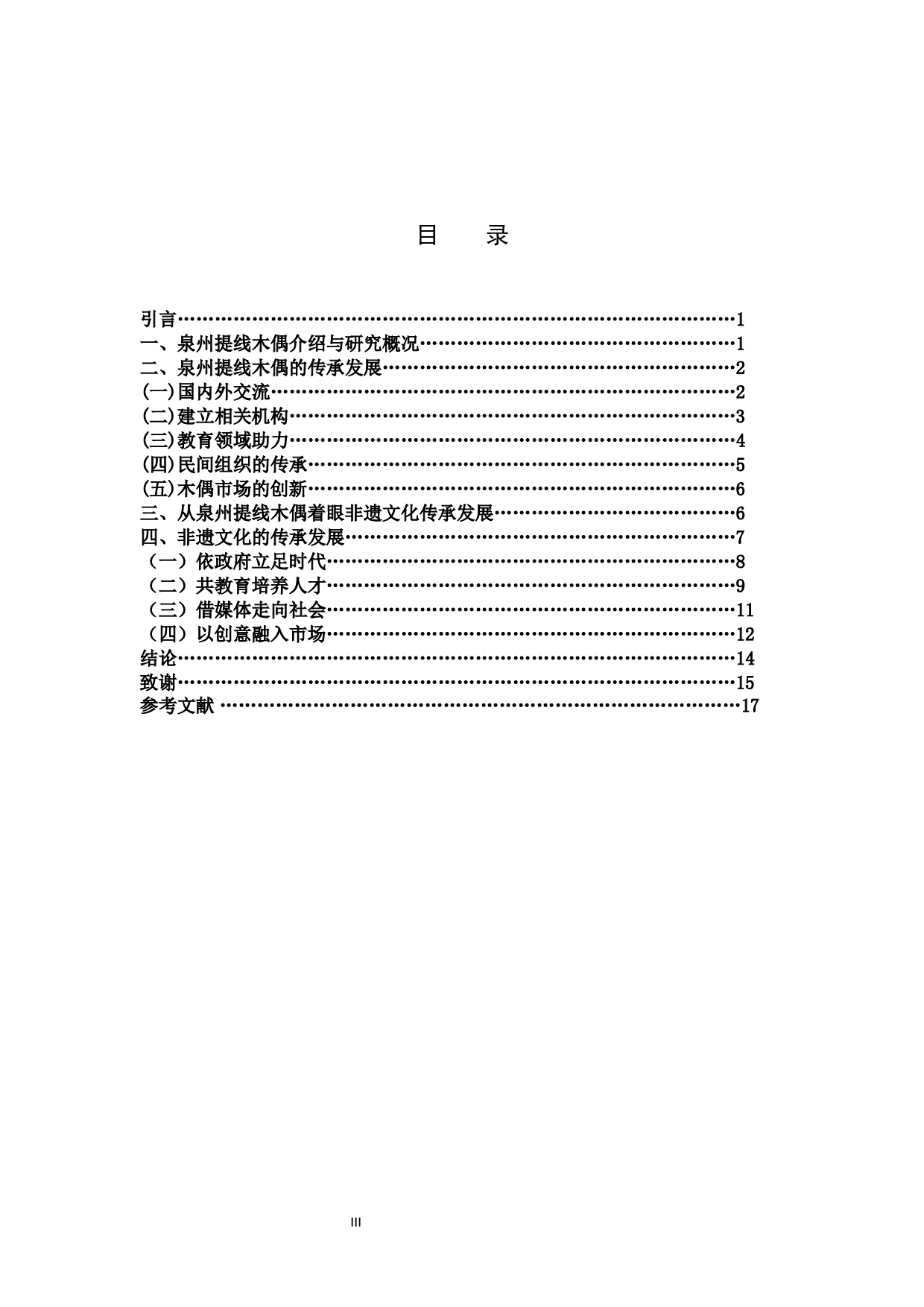 传统非遗项目泉州提线木偶的传承发展研究.docx 第3页