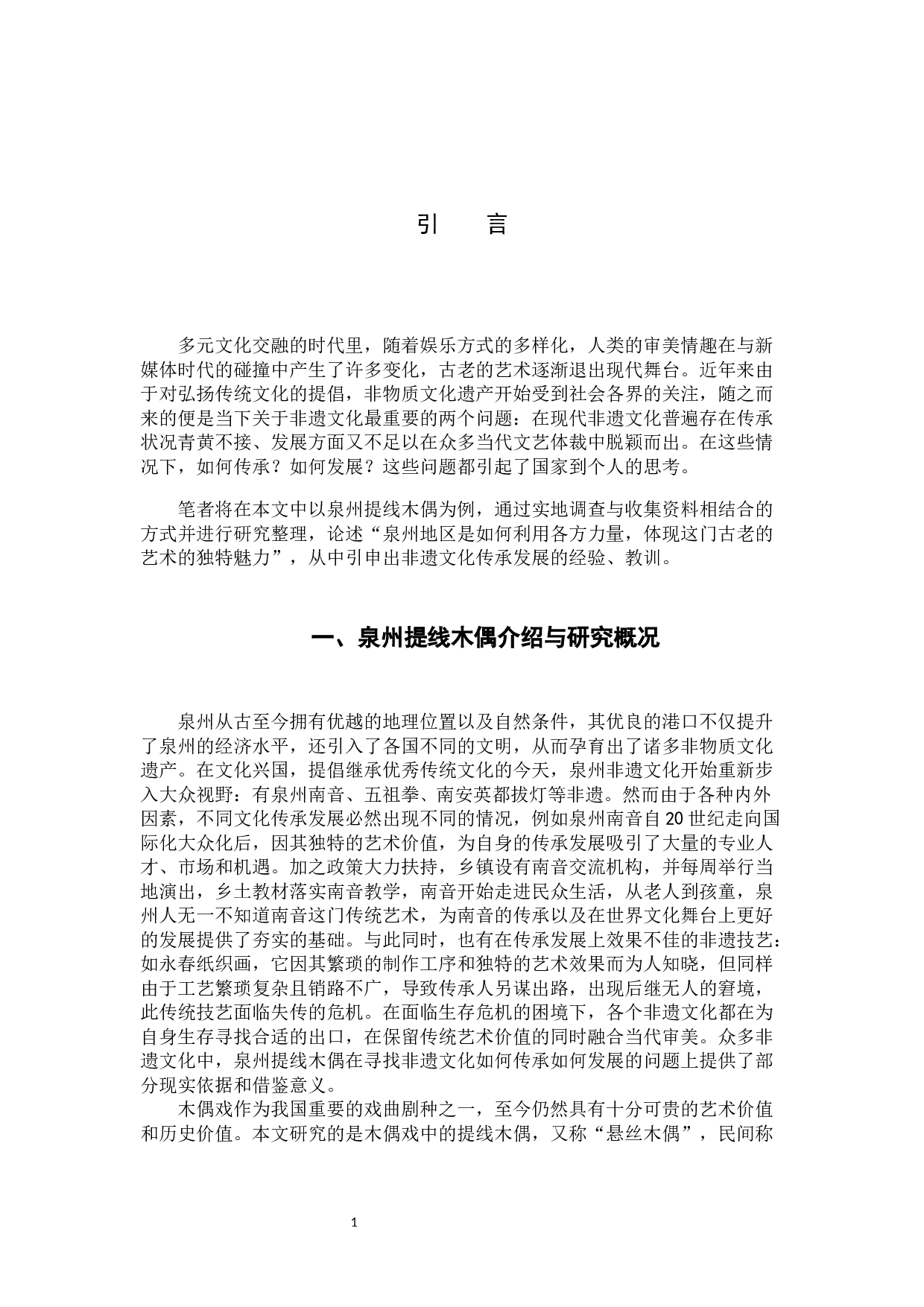 传统非遗项目泉州提线木偶的传承发展研究.docx 第4页