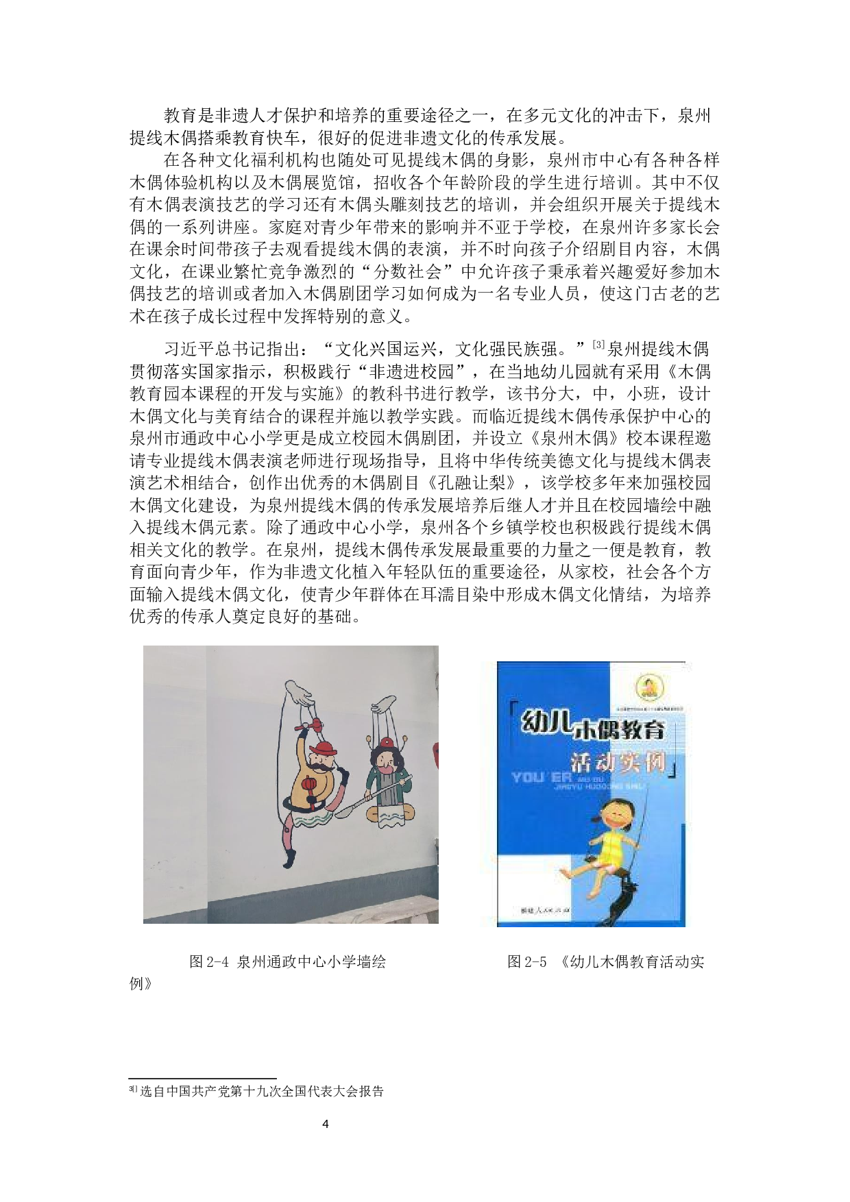传统非遗项目泉州提线木偶的传承发展研究.docx 第7页