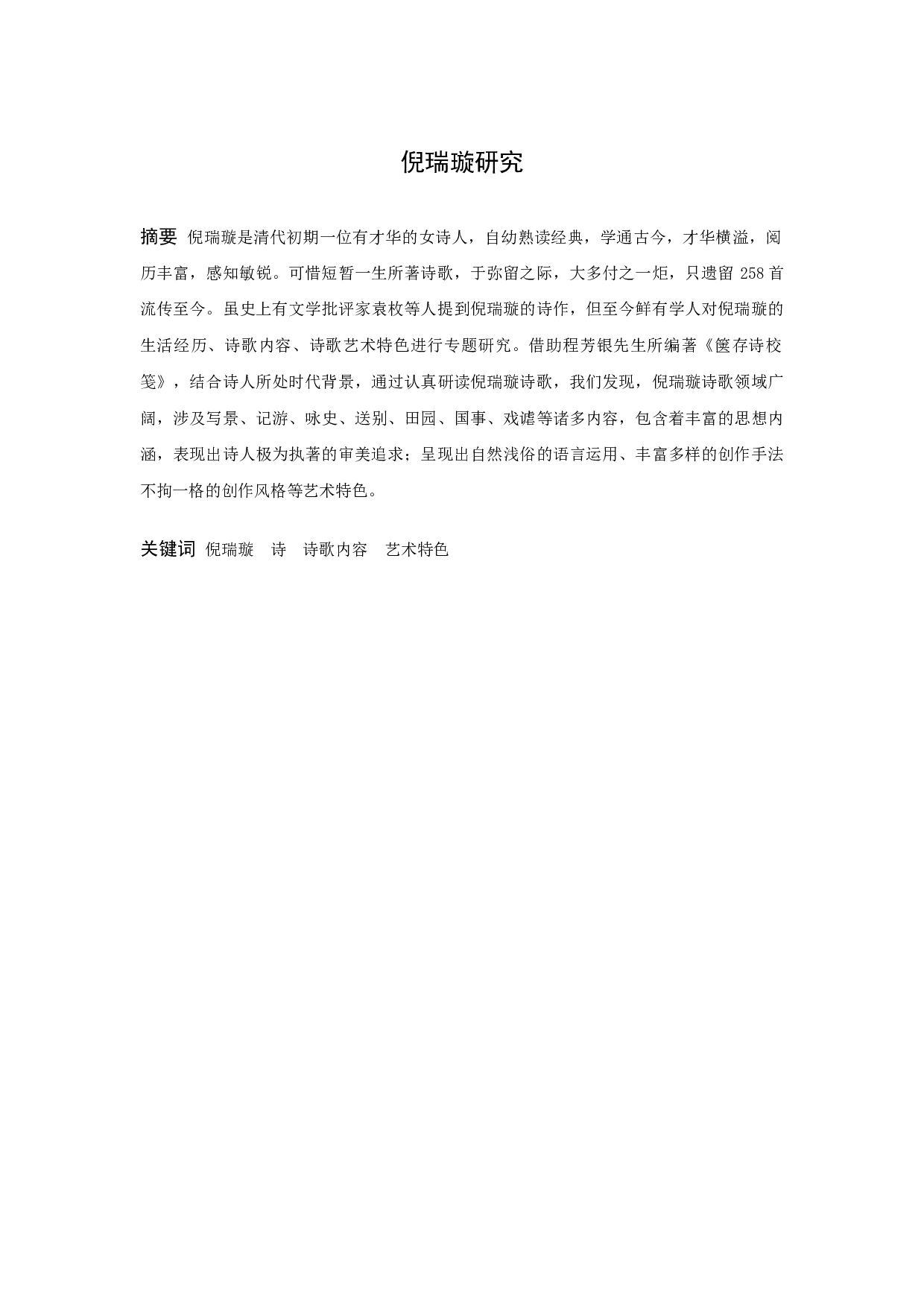 倪瑞璇研究.docx 第1页