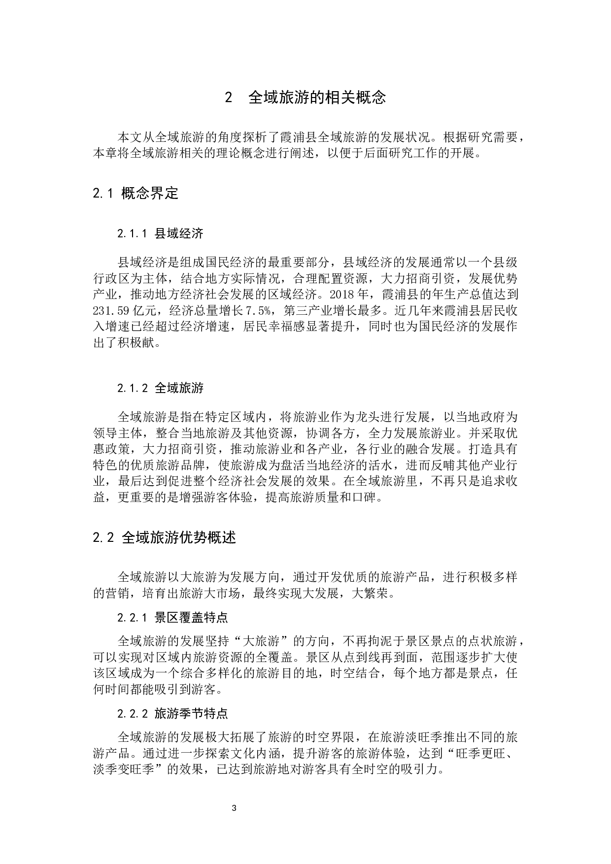 全域旅游发展研究&mdash;&mdash;以霞浦县为例.docx 第7页