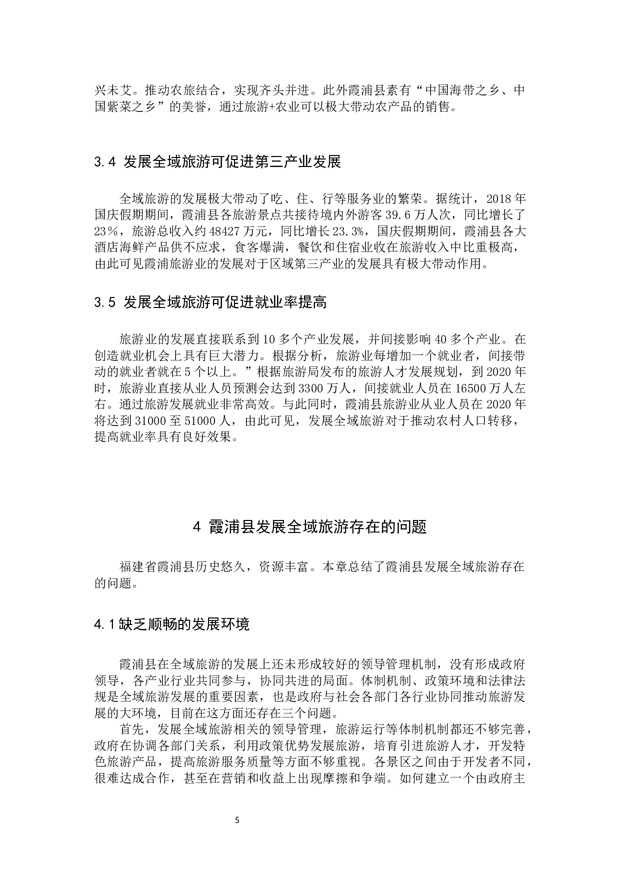 全域旅游发展研究&mdash;&mdash;以霞浦县为例.docx 第9页
