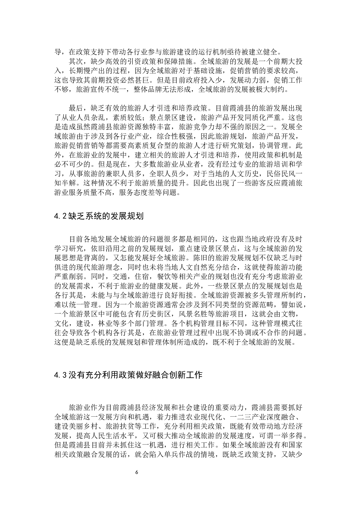 全域旅游发展研究&mdash;&mdash;以霞浦县为例.docx 第10页