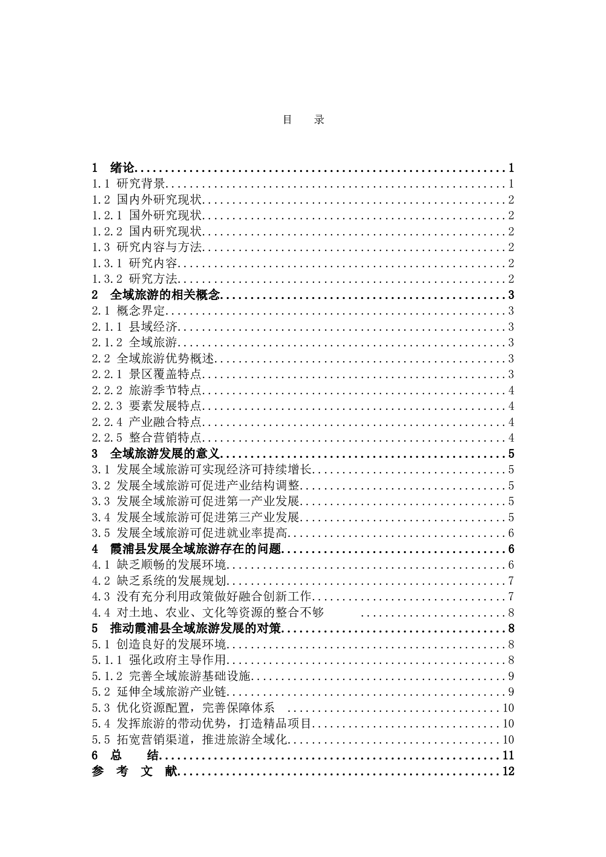 全域旅游发展研究&mdash;&mdash;以霞浦县为例.docx 第3页