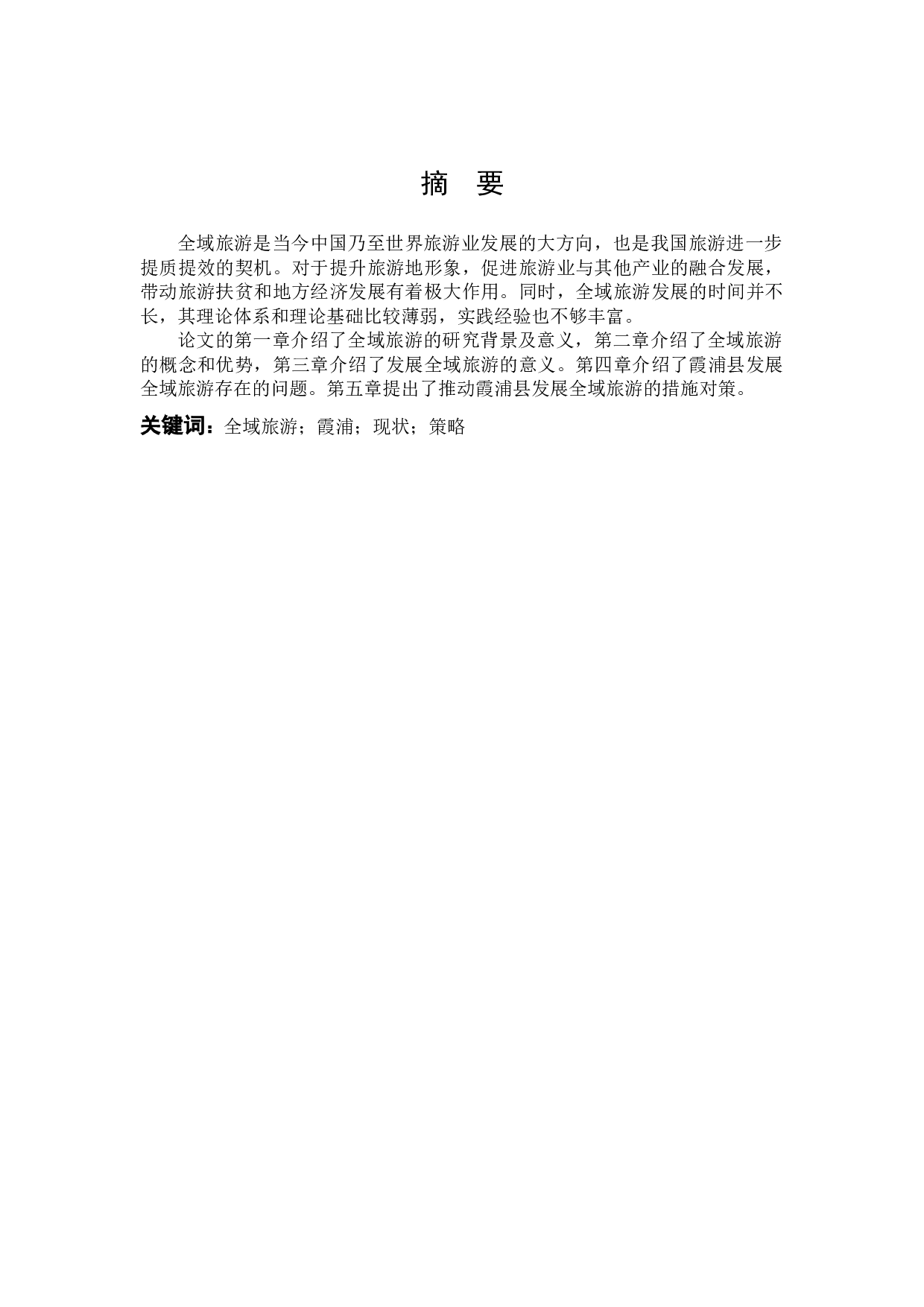 全域旅游发展研究&mdash;&mdash;以霞浦县为例.docx 第1页