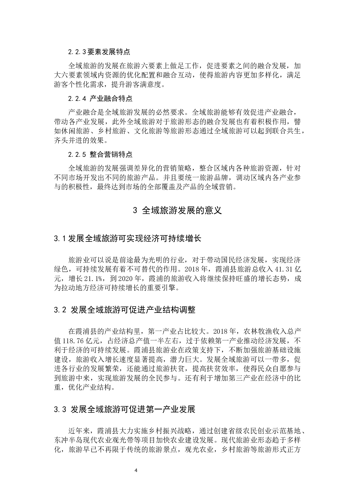 全域旅游发展研究&mdash;&mdash;以霞浦县为例.docx 第8页