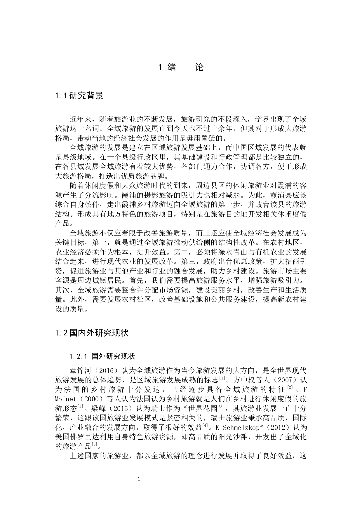 全域旅游发展研究&mdash;&mdash;以霞浦县为例.docx 第5页