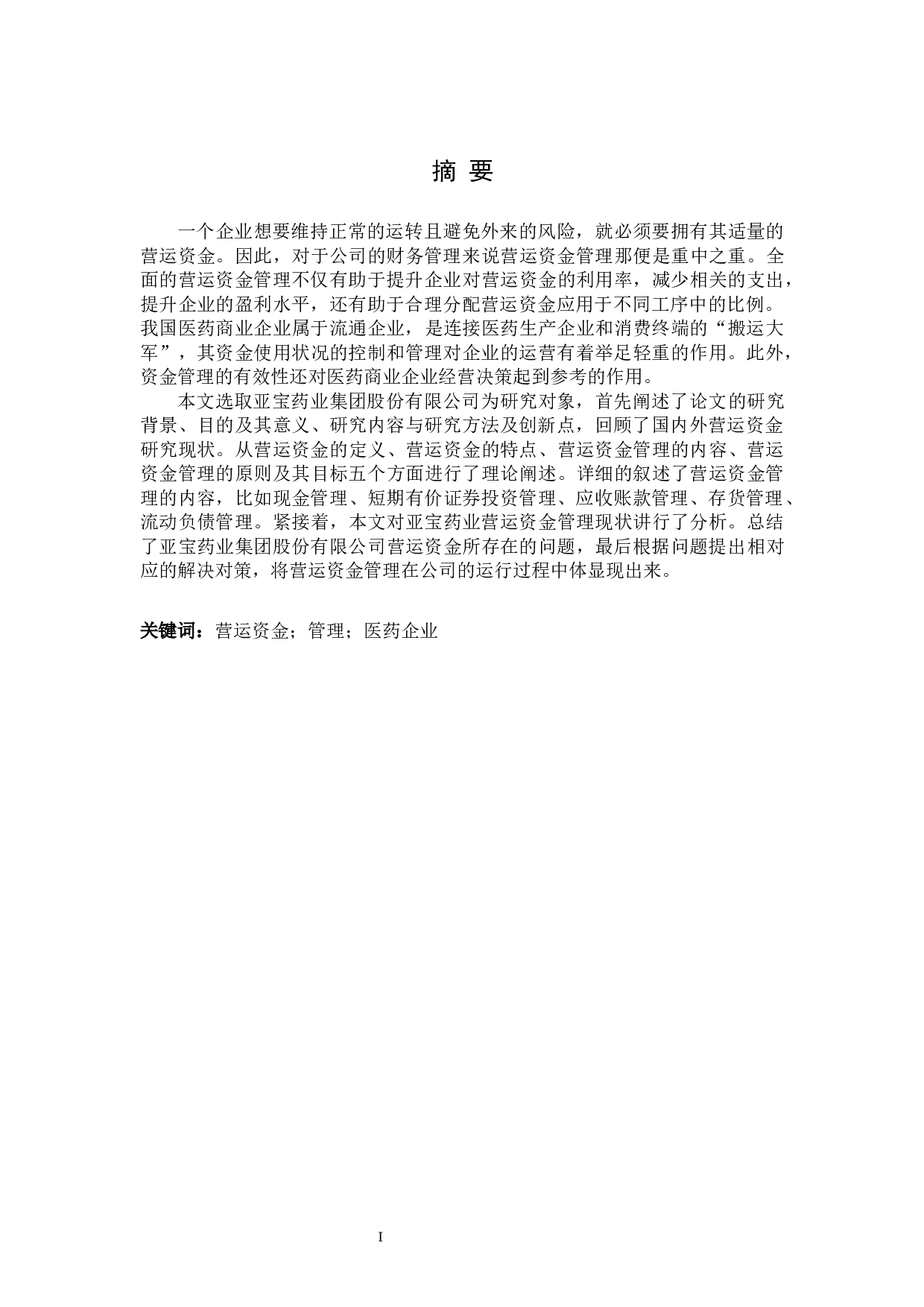 亚宝药业集团股份有限公司营运资金管理分析-13436字.docx 第1页