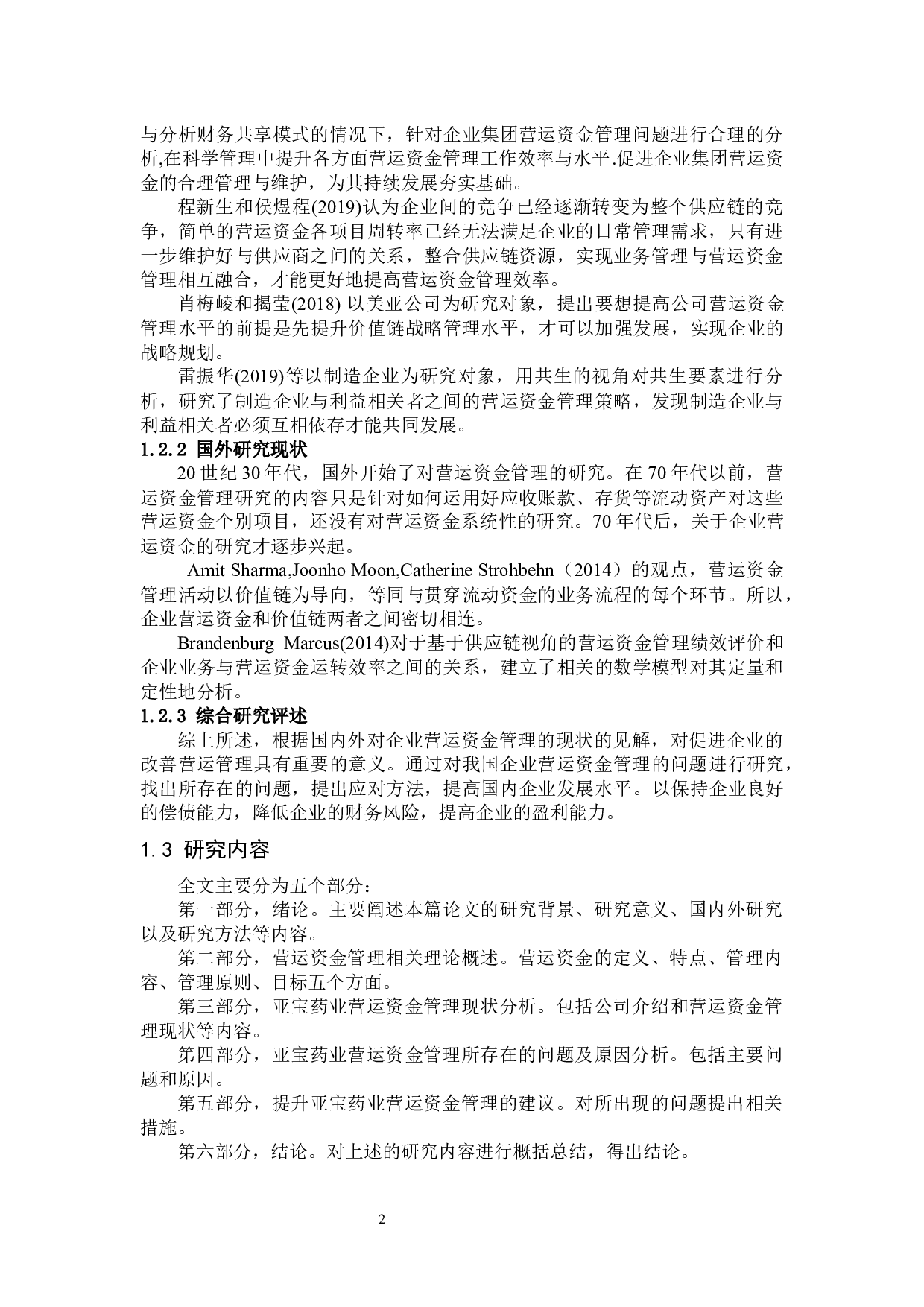 亚宝药业集团股份有限公司营运资金管理分析-13436字.docx 第6页