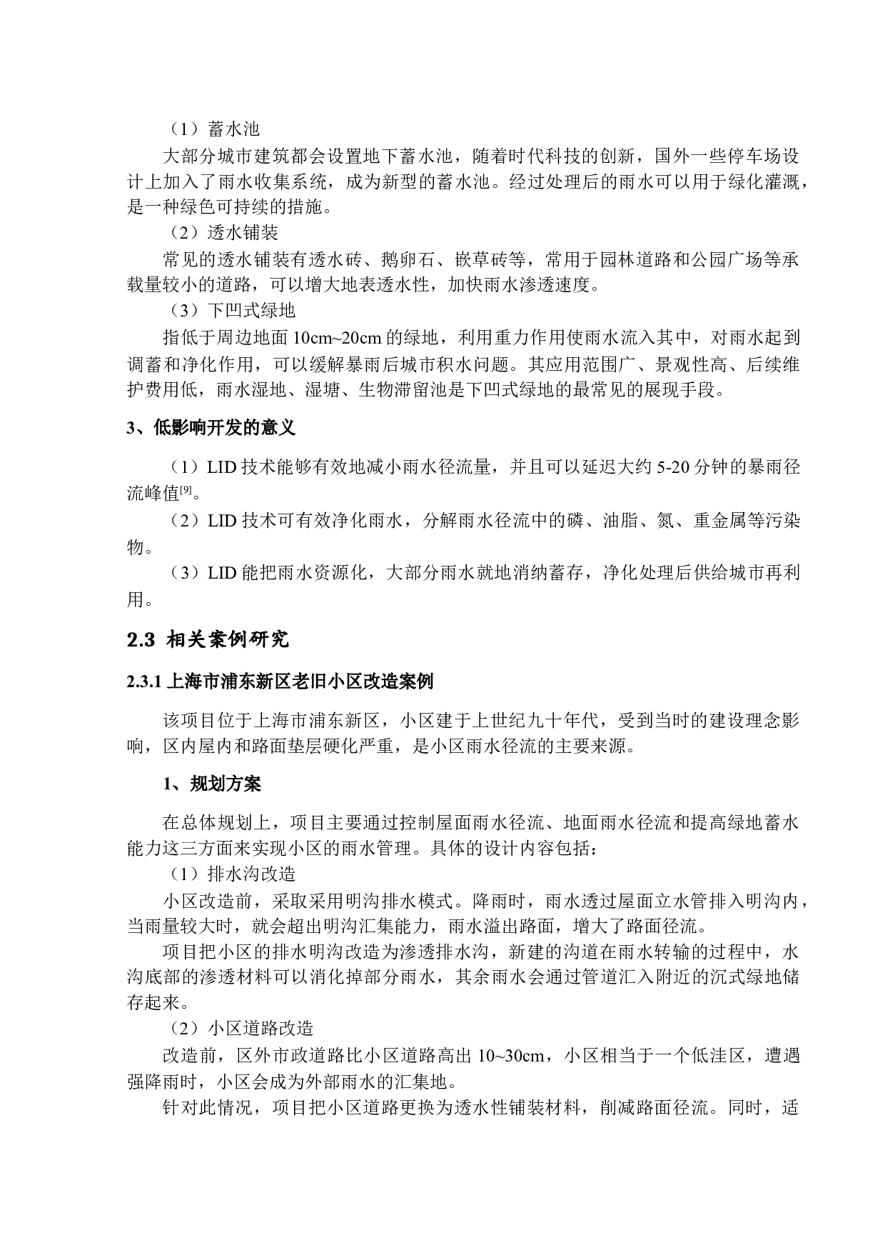 海绵城市目标下的设计规划研究-12578字.docx 第10页