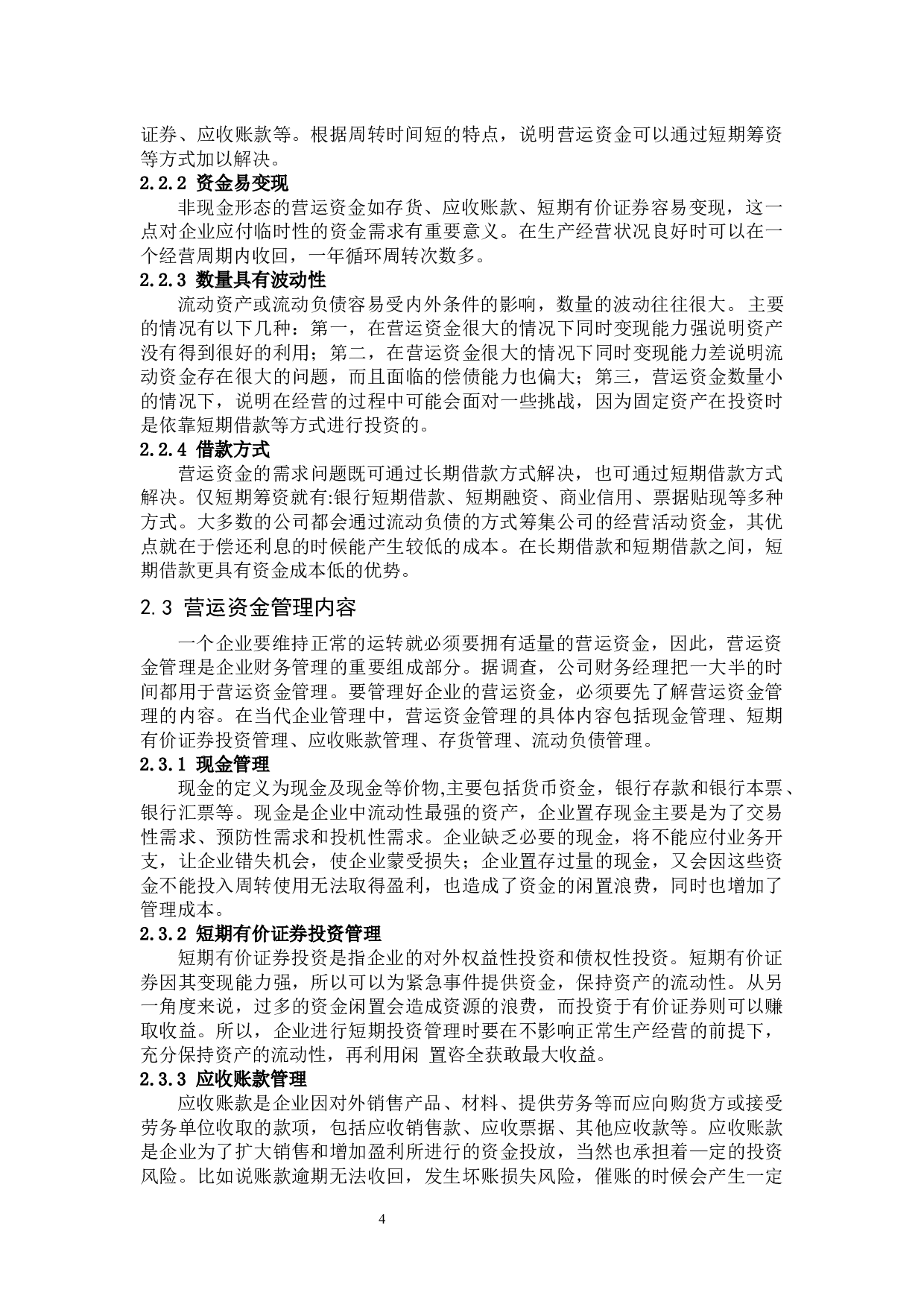 亚宝药业集团股份有限公司营运资金管理分析-13436字.docx 第8页