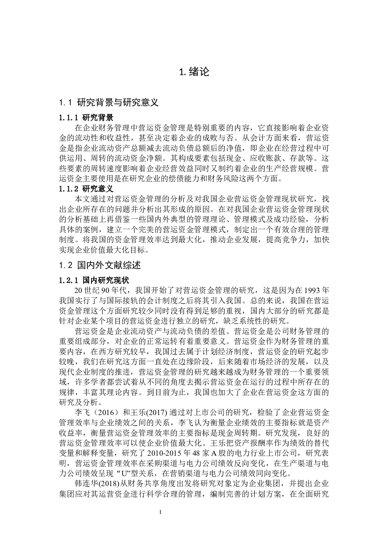 亚宝药业集团股份有限公司营运资金管理分析-13436字.docx 第5页