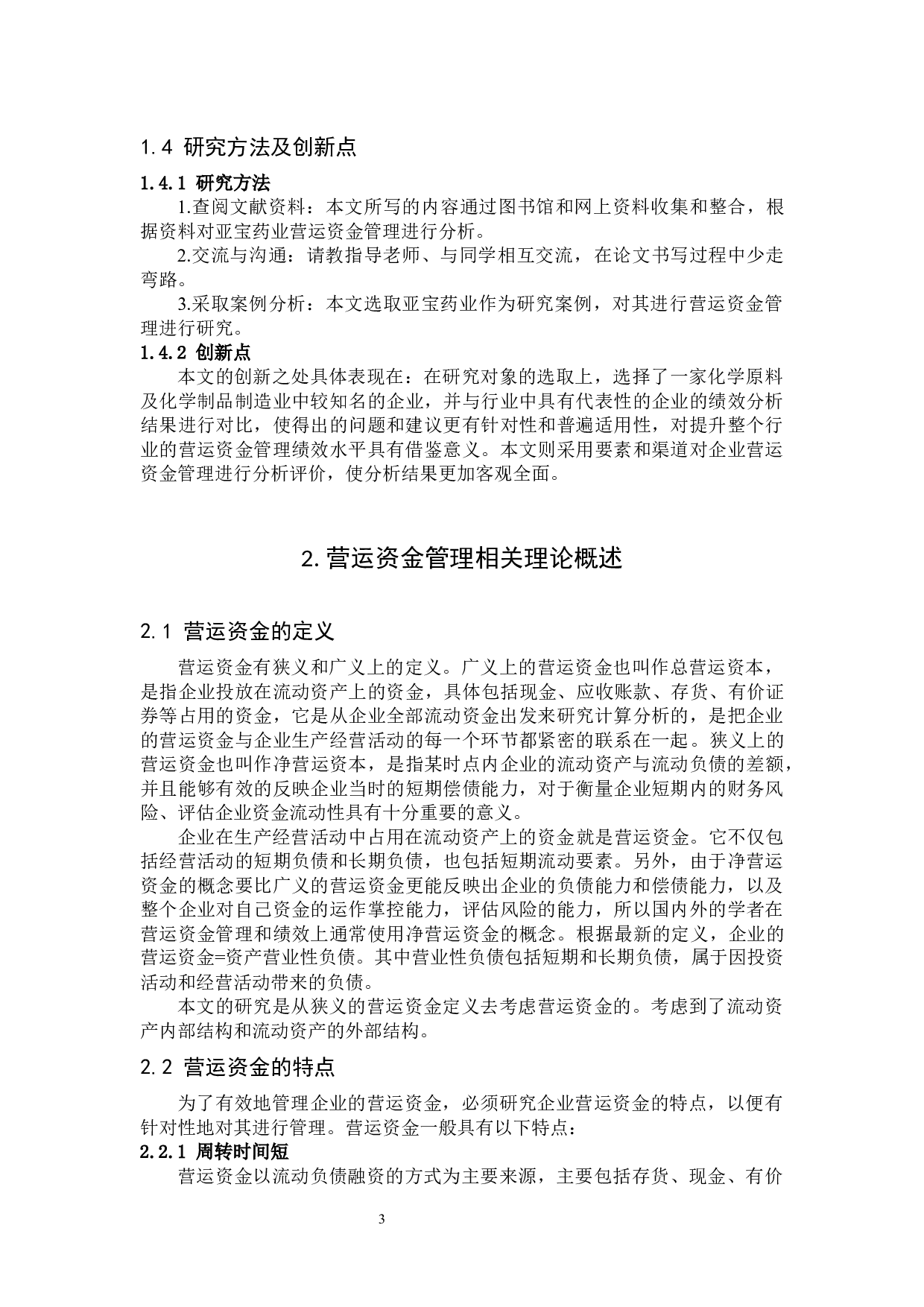 亚宝药业集团股份有限公司营运资金管理分析-13436字.docx 第7页