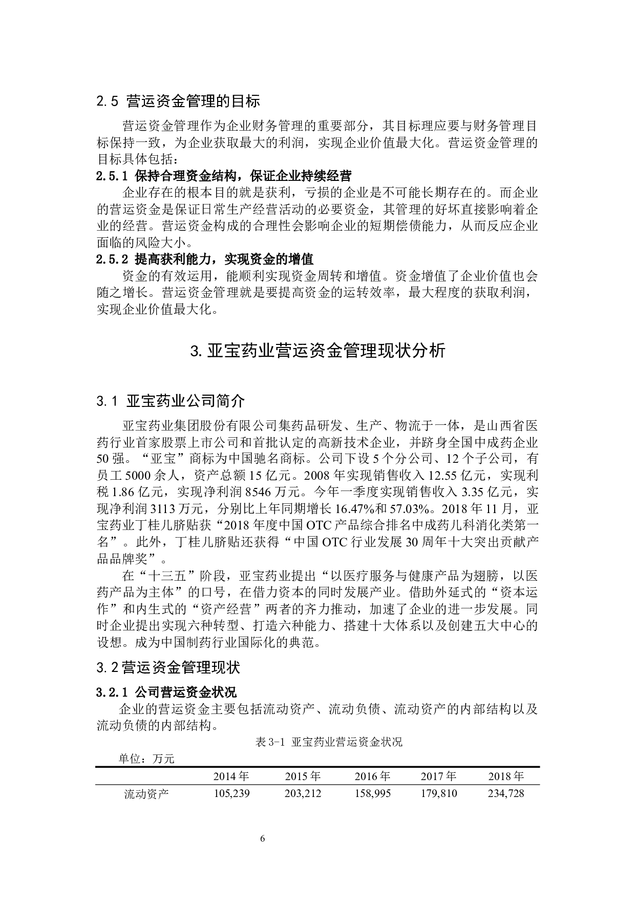 亚宝药业集团股份有限公司营运资金管理分析-13436字.docx 第10页