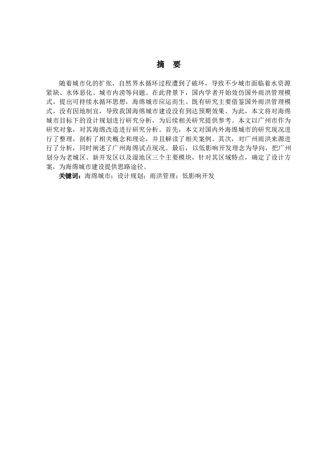 海绵城市目标下的设计规划研究-12578字.docx 第1页