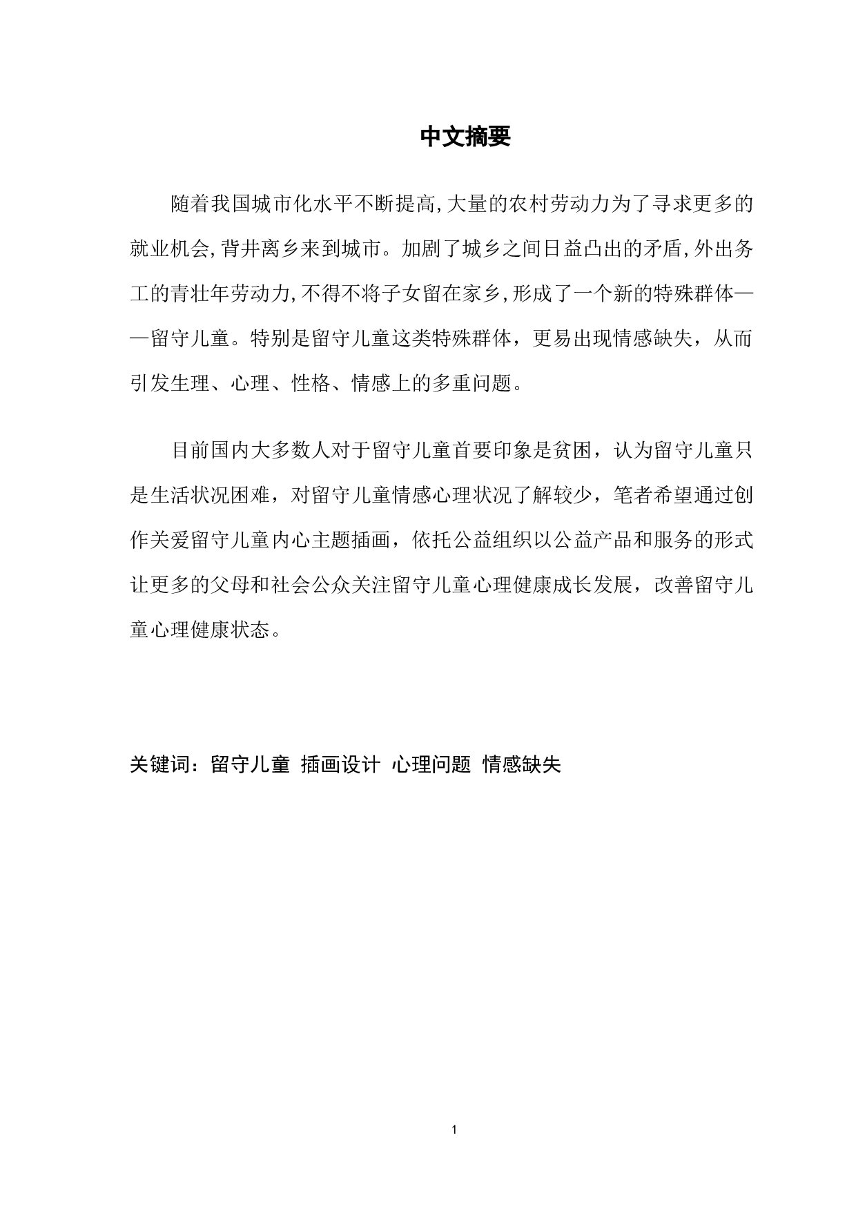 关爱留守儿童内心主题插画设计.docx 第1页