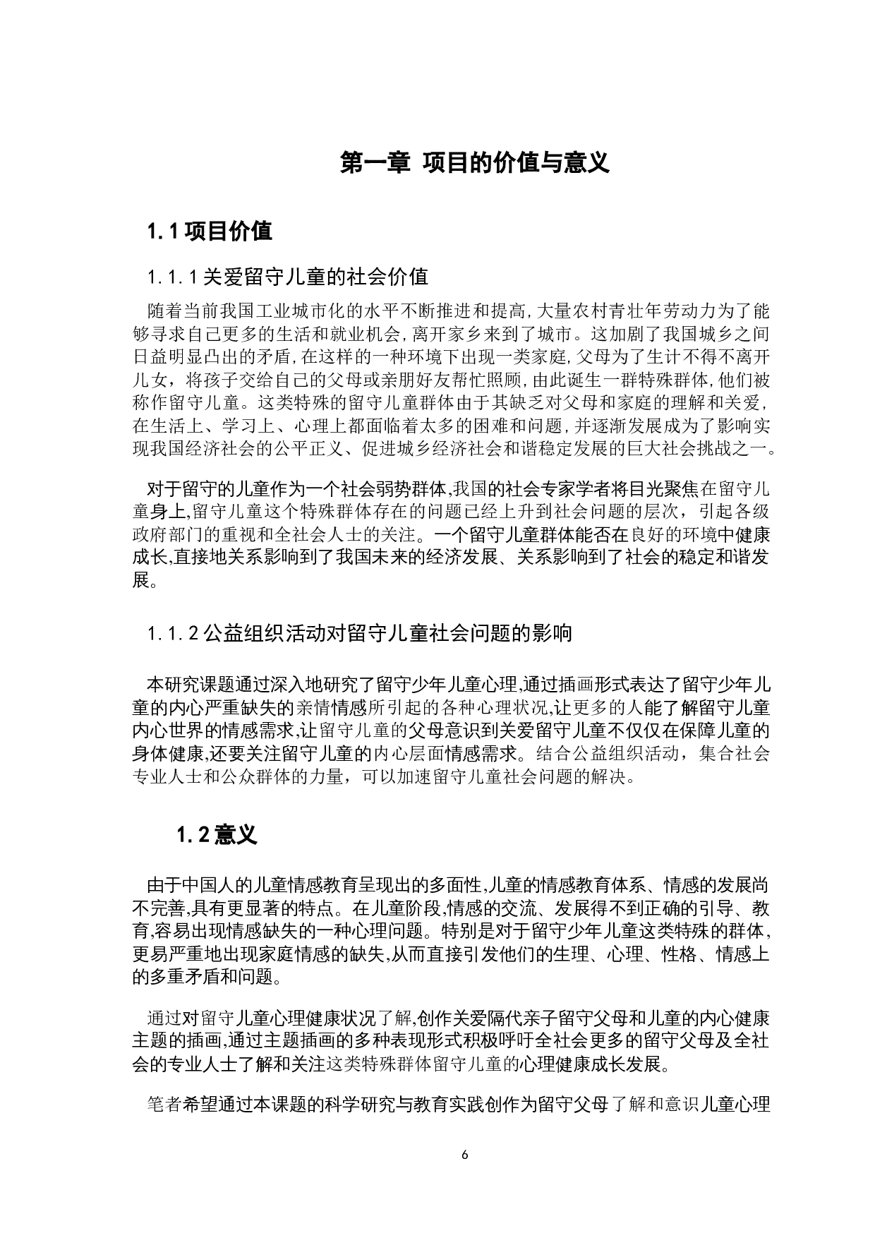 关爱留守儿童内心主题插画设计.docx 第6页