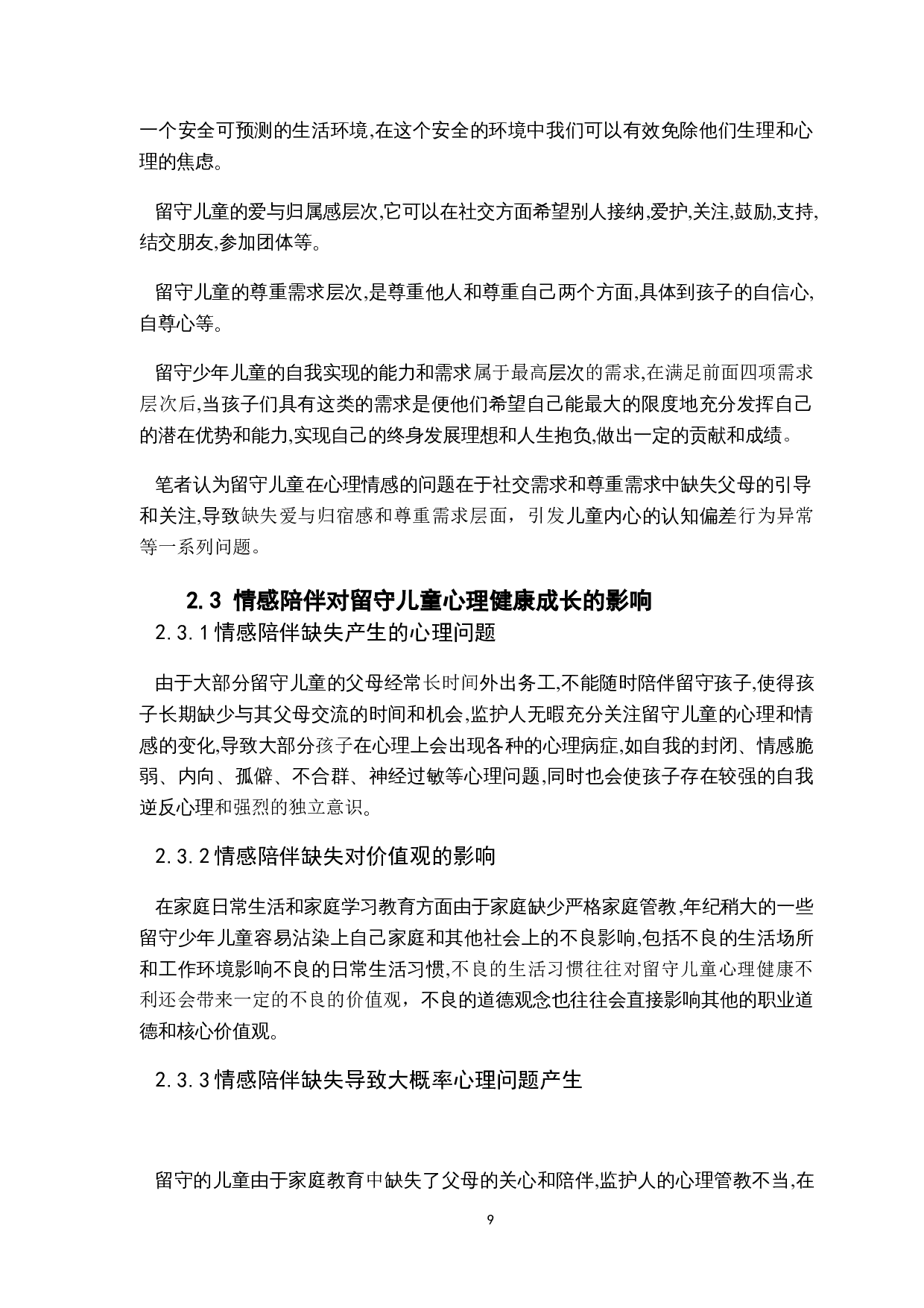 关爱留守儿童内心主题插画设计.docx 第9页