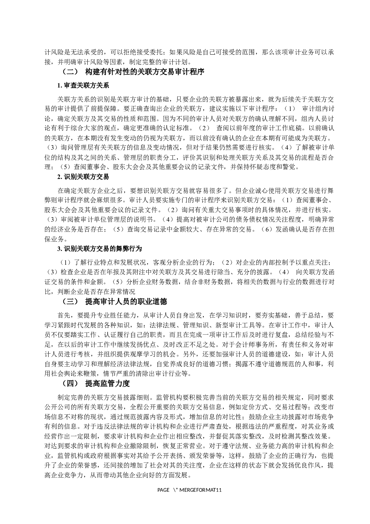 关联方交易舞弊的审计研究与建议.docx 第9页